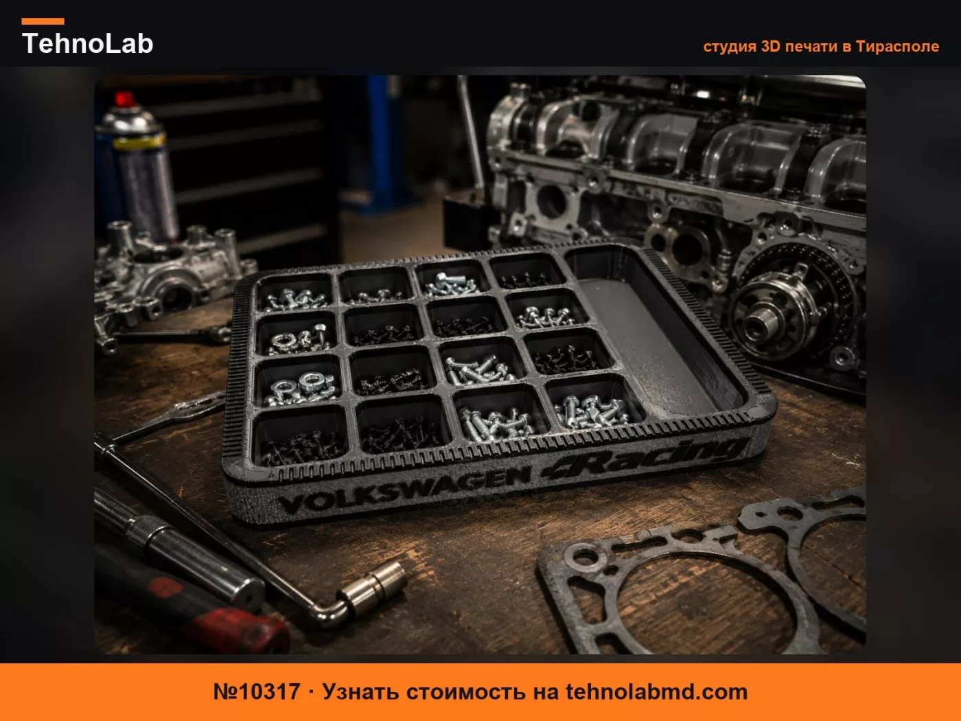 №10317 Volkswagen Racing Сортировочный лоток для мастерской