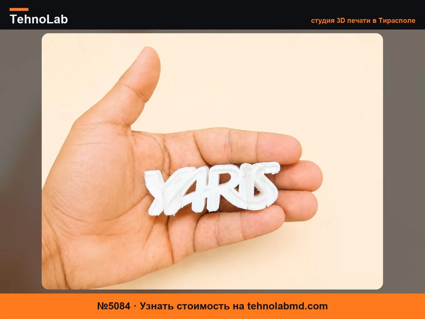 №5084 брелок для Toyota Yaris с двойной перспективой
