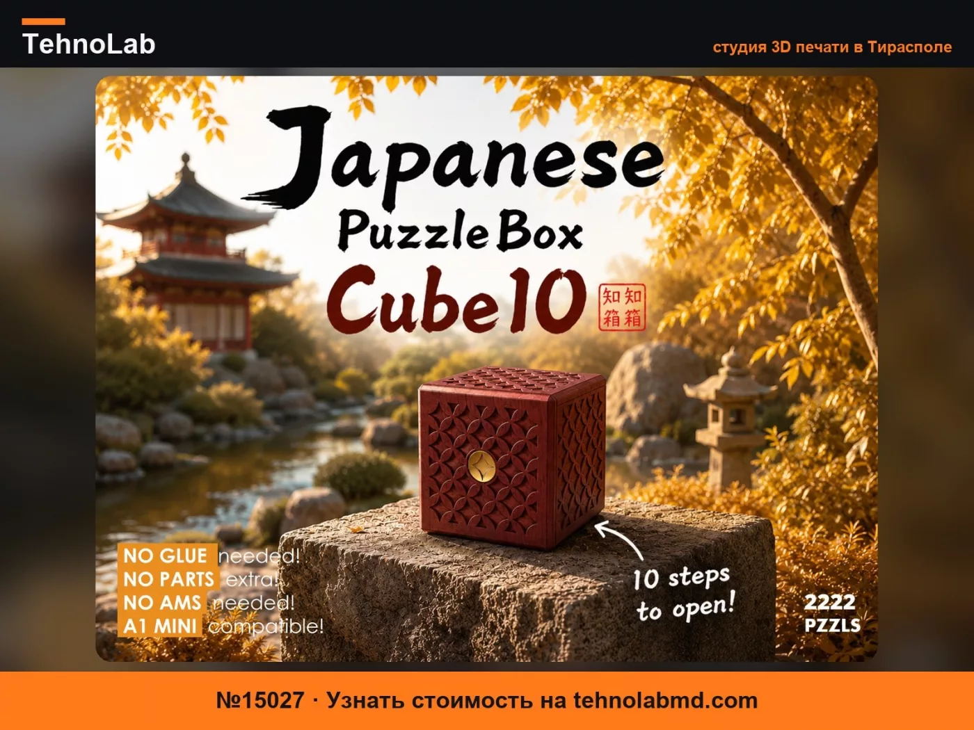 №15027 Cube10 – Японская шкатулка-головоломка