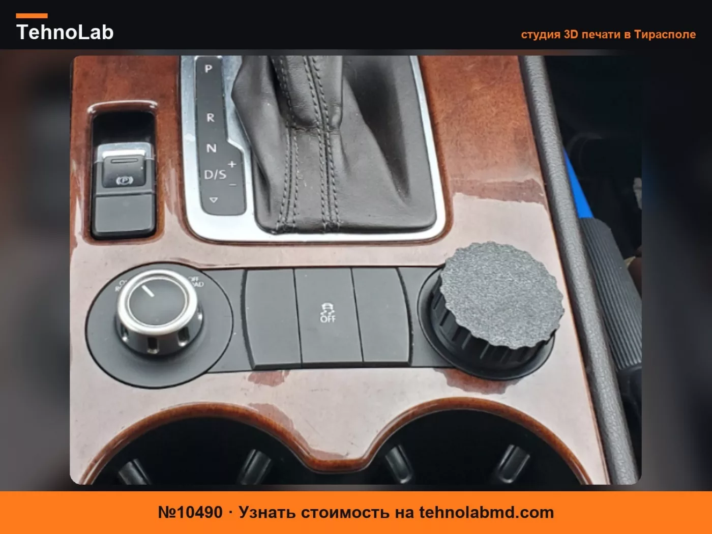 №10490 VW Touareg T3, Мини-стакан с резьбой.
