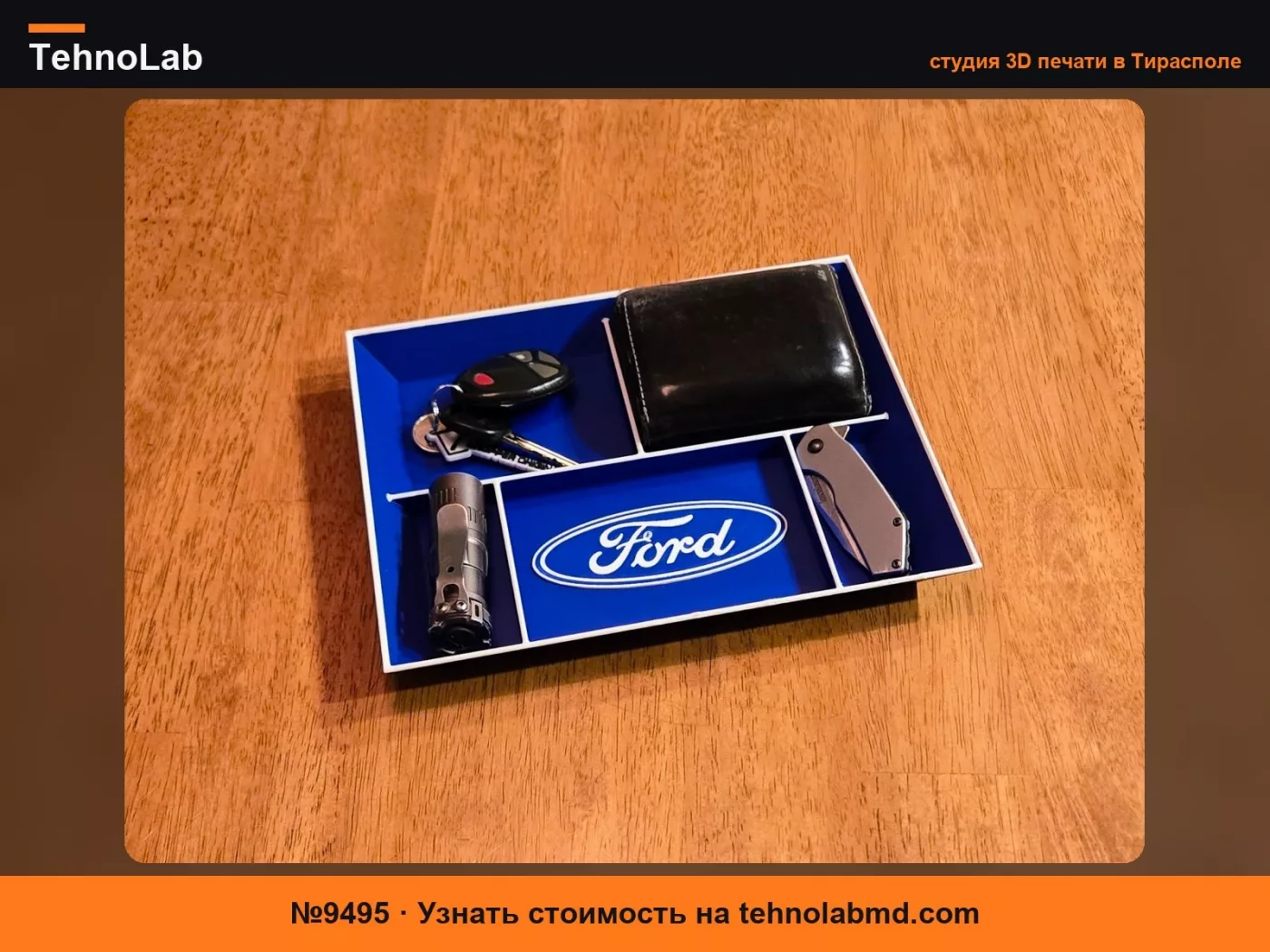 №9495 FORD - EDC Карманный лоток для мелочей