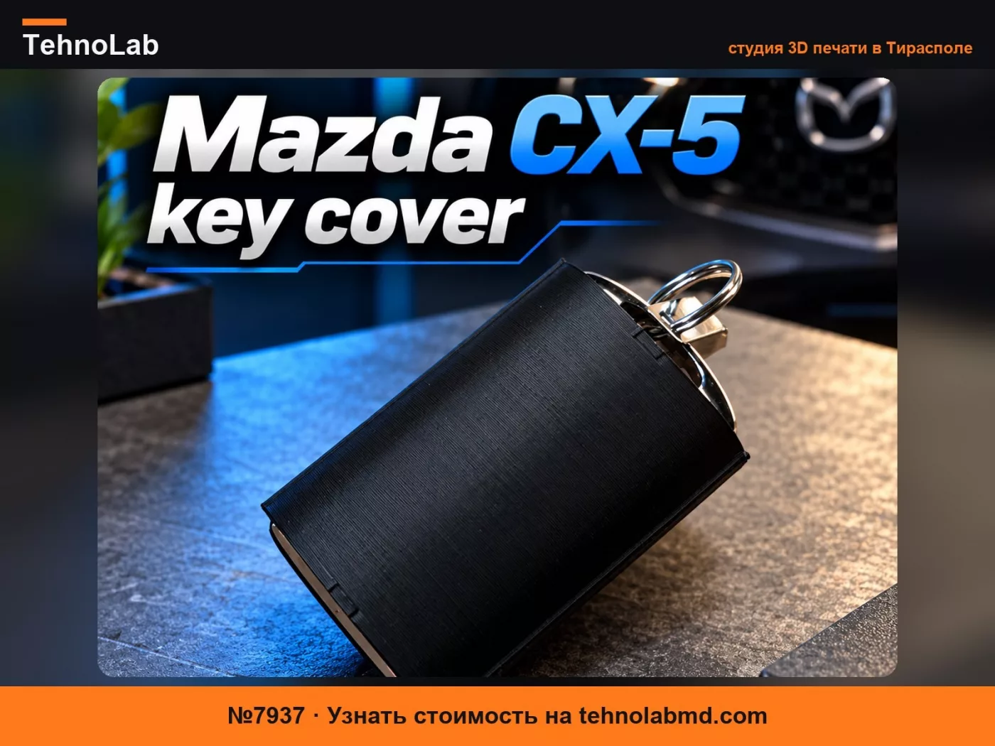 №7937 Чехол для ключей Mazda CX-5 для Деборы