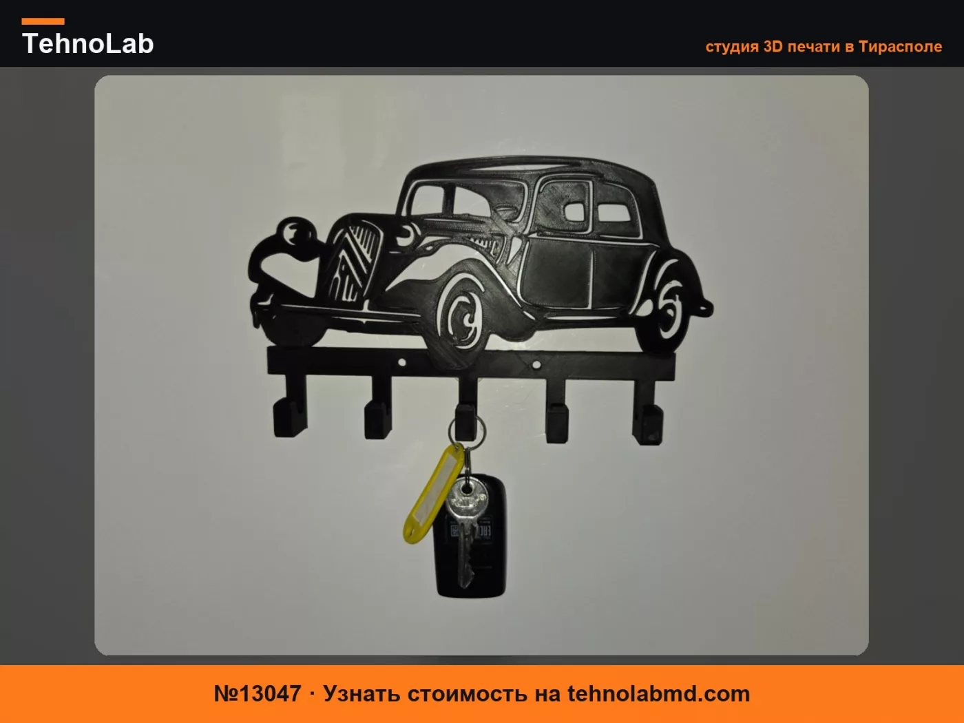 №13047 Настенная ключница Citroen Traction