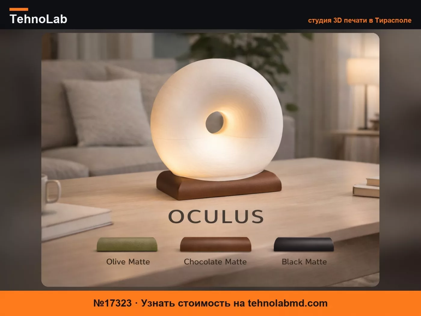 №17323 Oculus – Современная настольная лампа Orbit