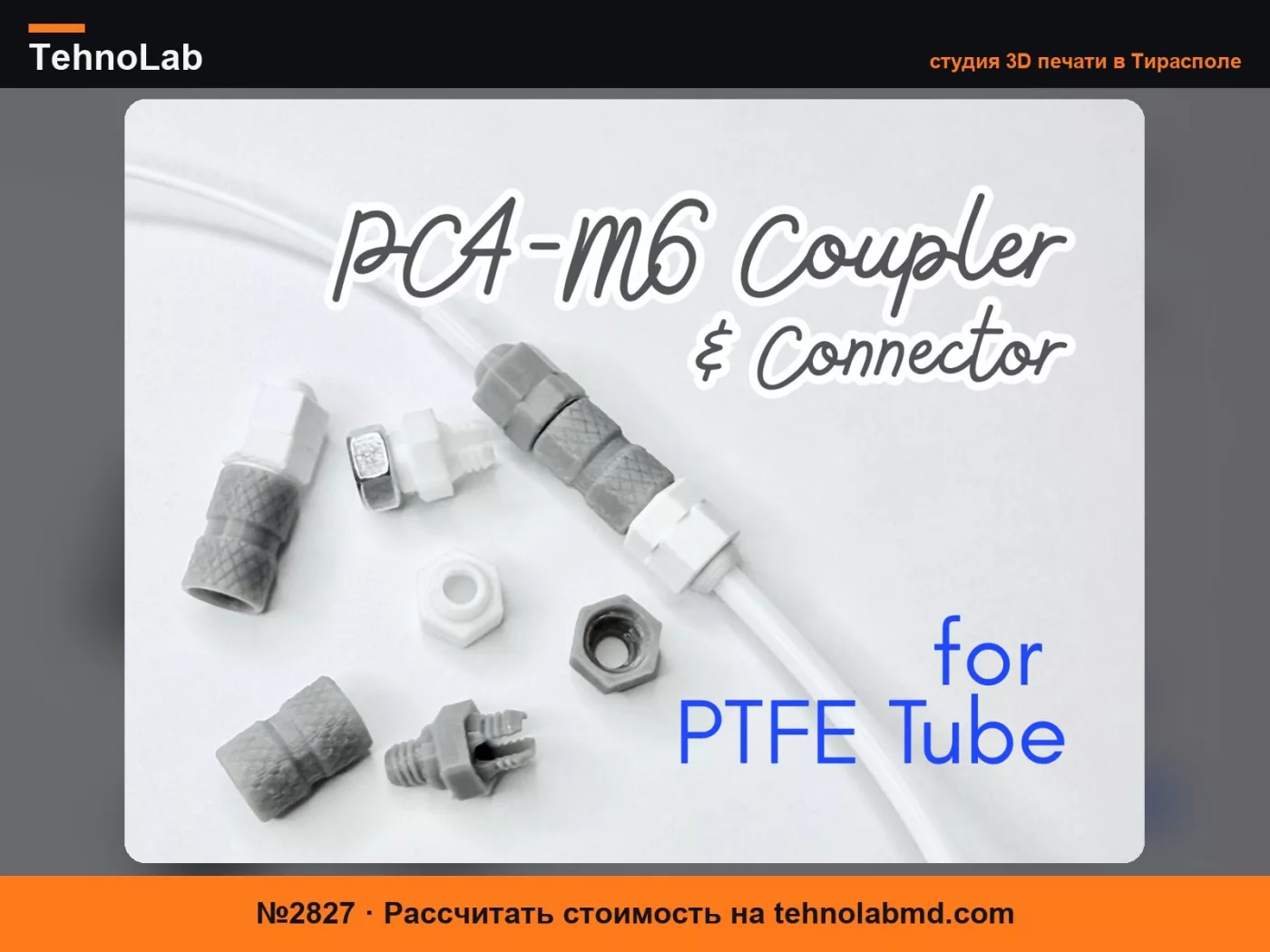 №2827 Муфта PC4-M6 & соединитель для трубок PTFE - 1,5 г!