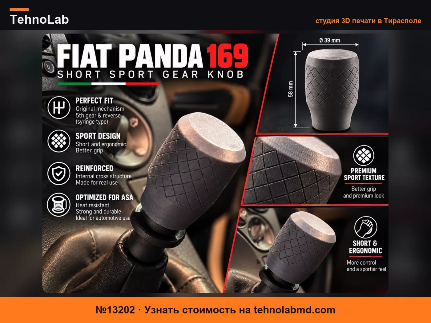 №13202 Короткая спортивная ручка переключения передач Fiat Panda 169