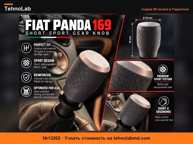 №13202 Короткая спортивная ручка переключения передач Fiat Panda 169