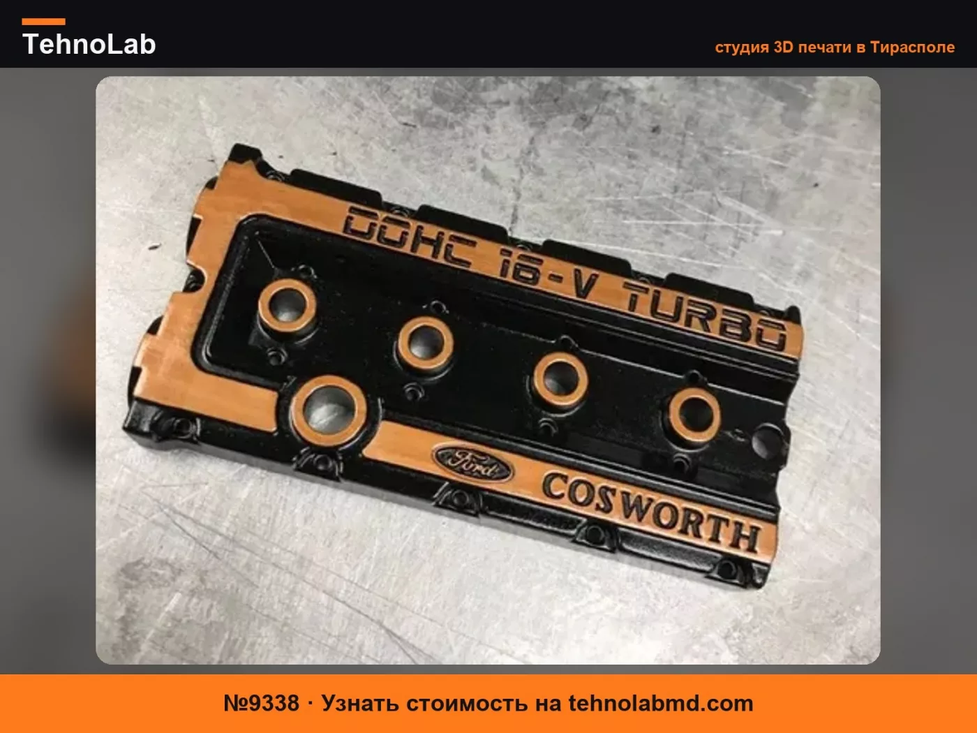 №9338 Брелок Ford Cosworth