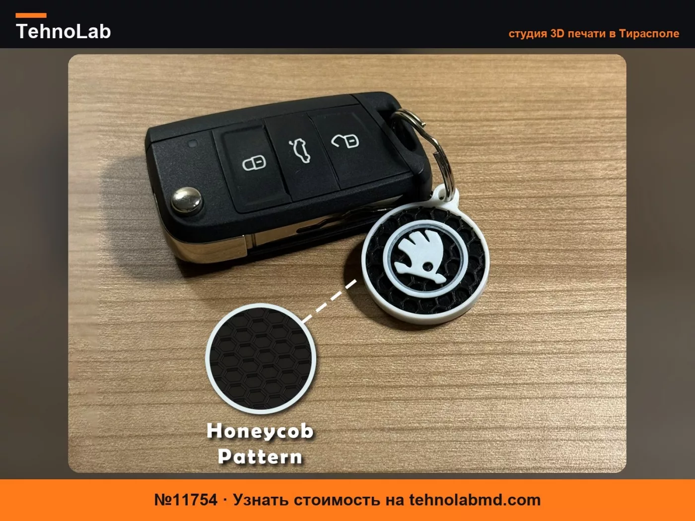 №11754 Брелок Skoda Авто круглый