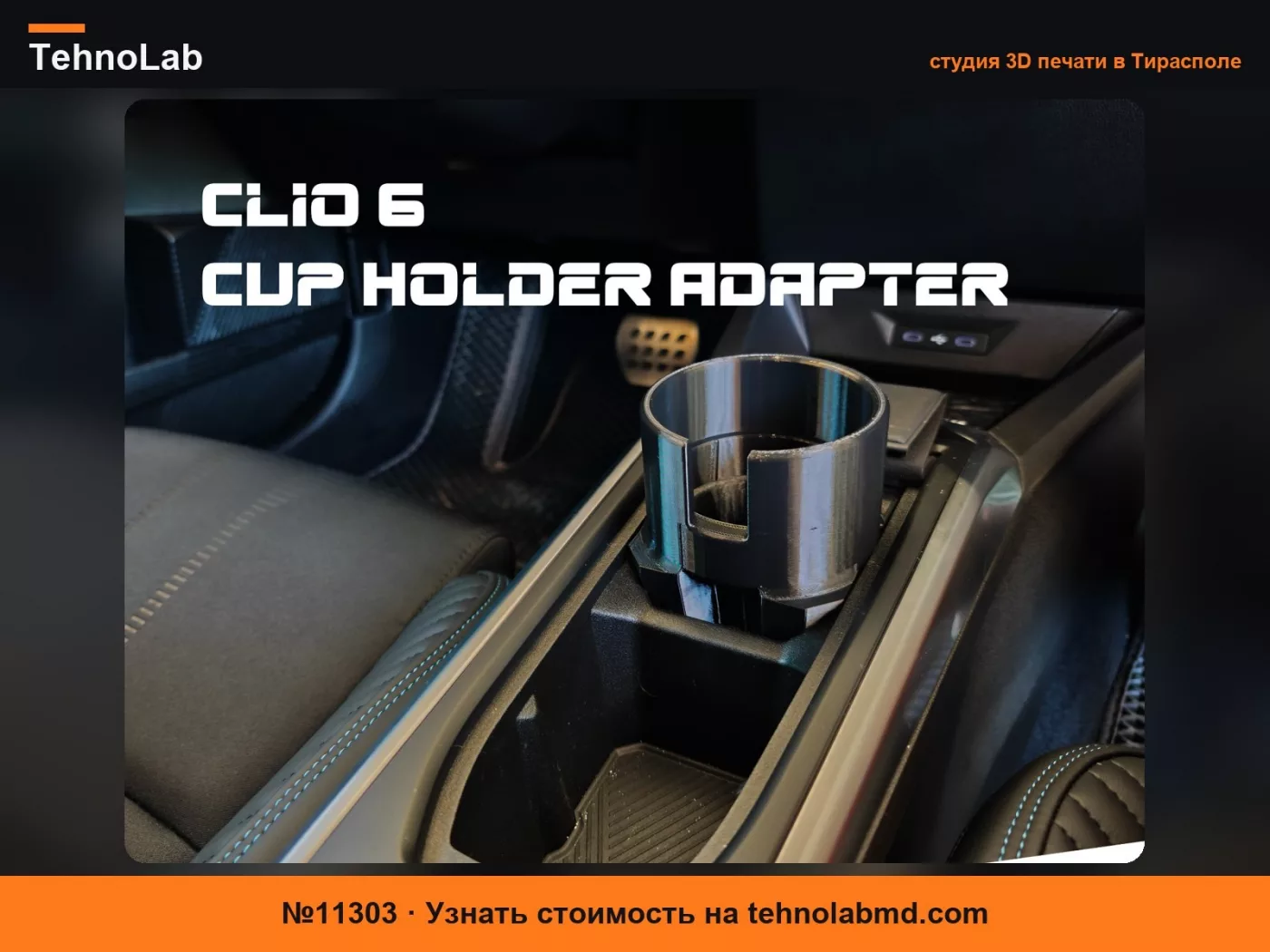 №11303 Renault Clio 6 - Адаптер для подстаканника