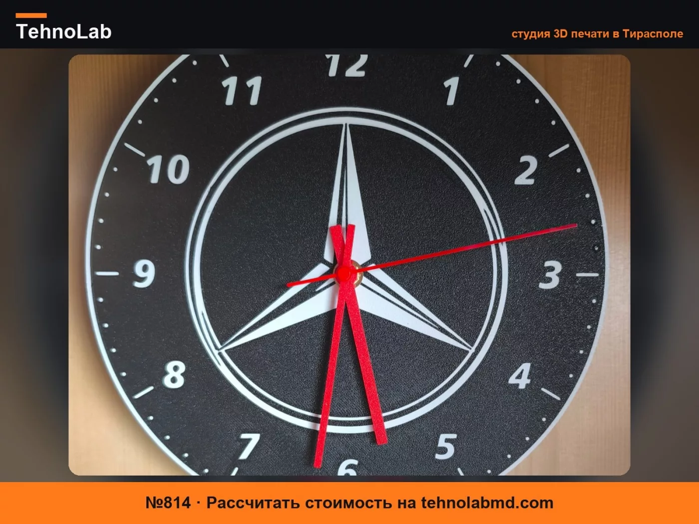 №814 Циферблат Mercedes для настенных часов