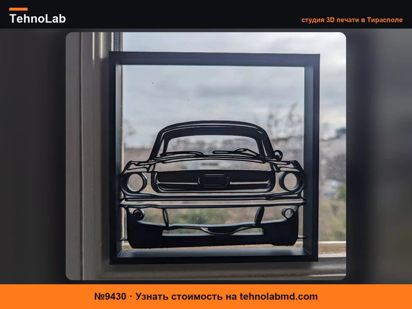 №9430 Рамка для настенного декора с рельефным изображением автомобиля Ford Mustang
