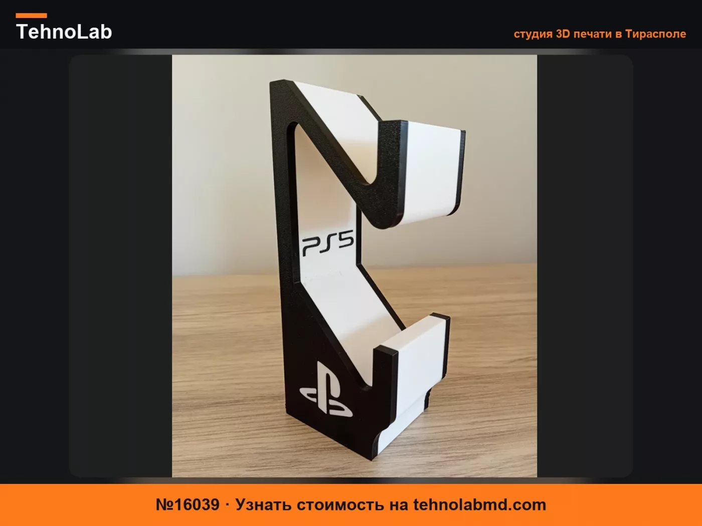 №16039 Держатель для двух контроллеров PS5