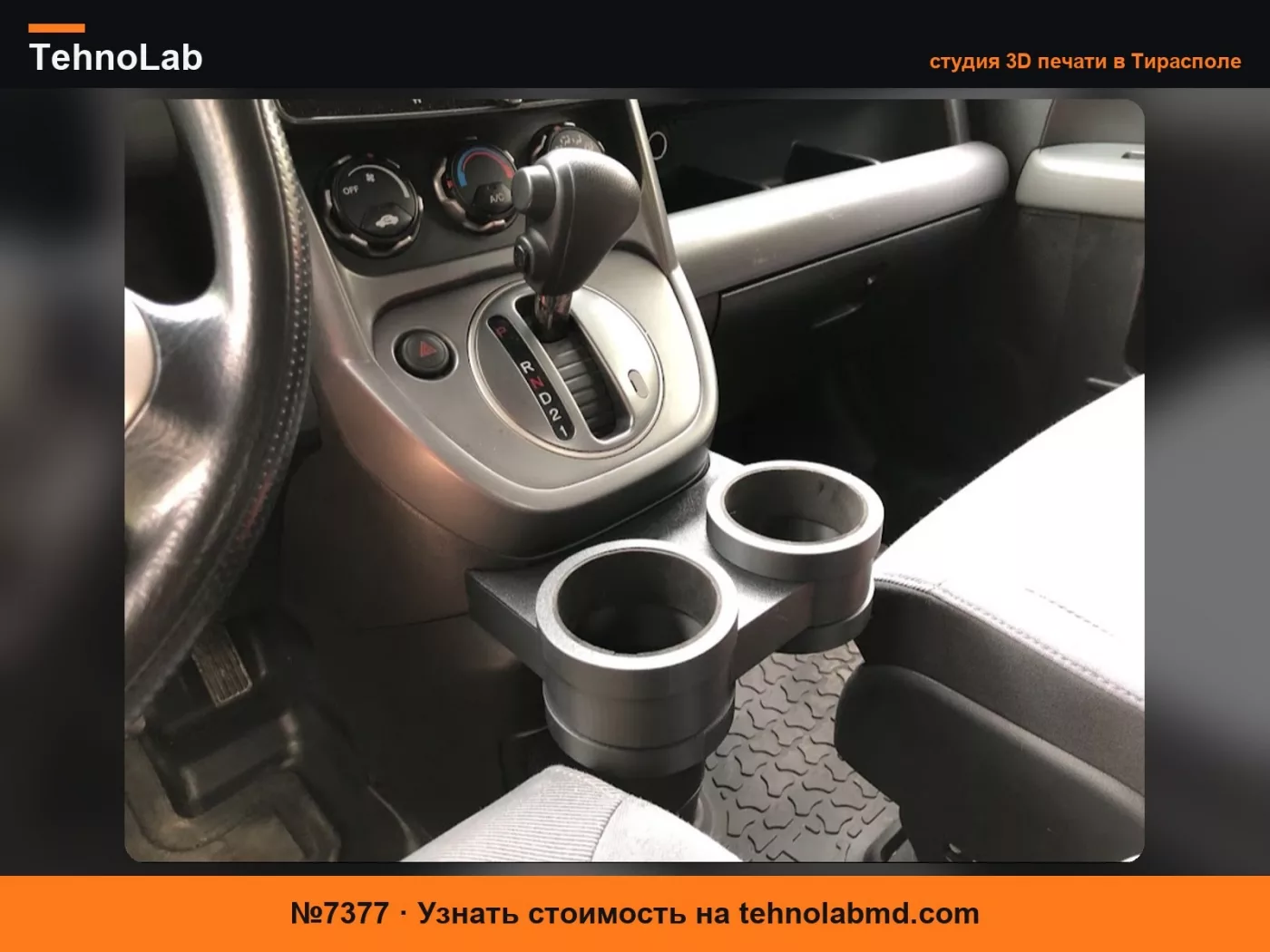 №7377 Подстаканник для Honda Element