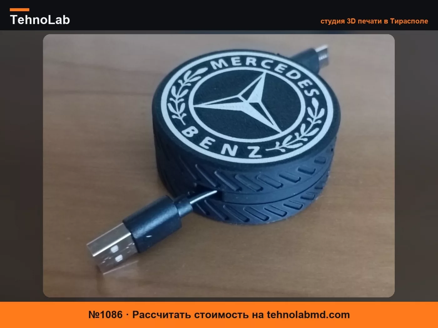 №1086 органайзер для USB-кабеля Mercedes