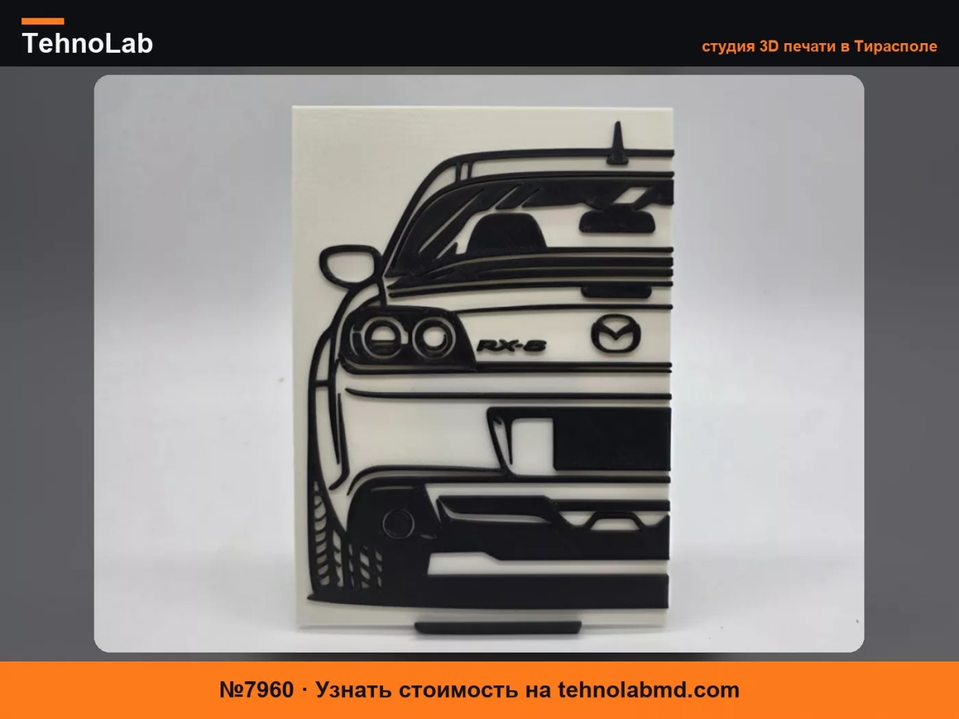 №7960 2D Настенное Искусство Mazda RX8