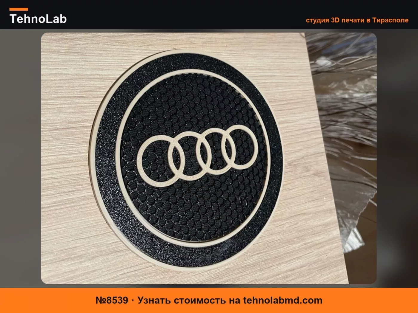 №8539 подстаканник audi