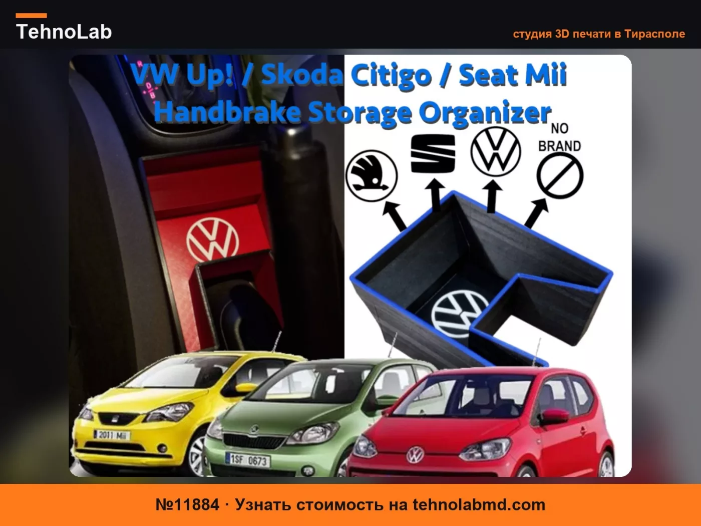 №11884 Органайзер ручного тормоза VW Up! / Skoda Citigo / Seat Mii