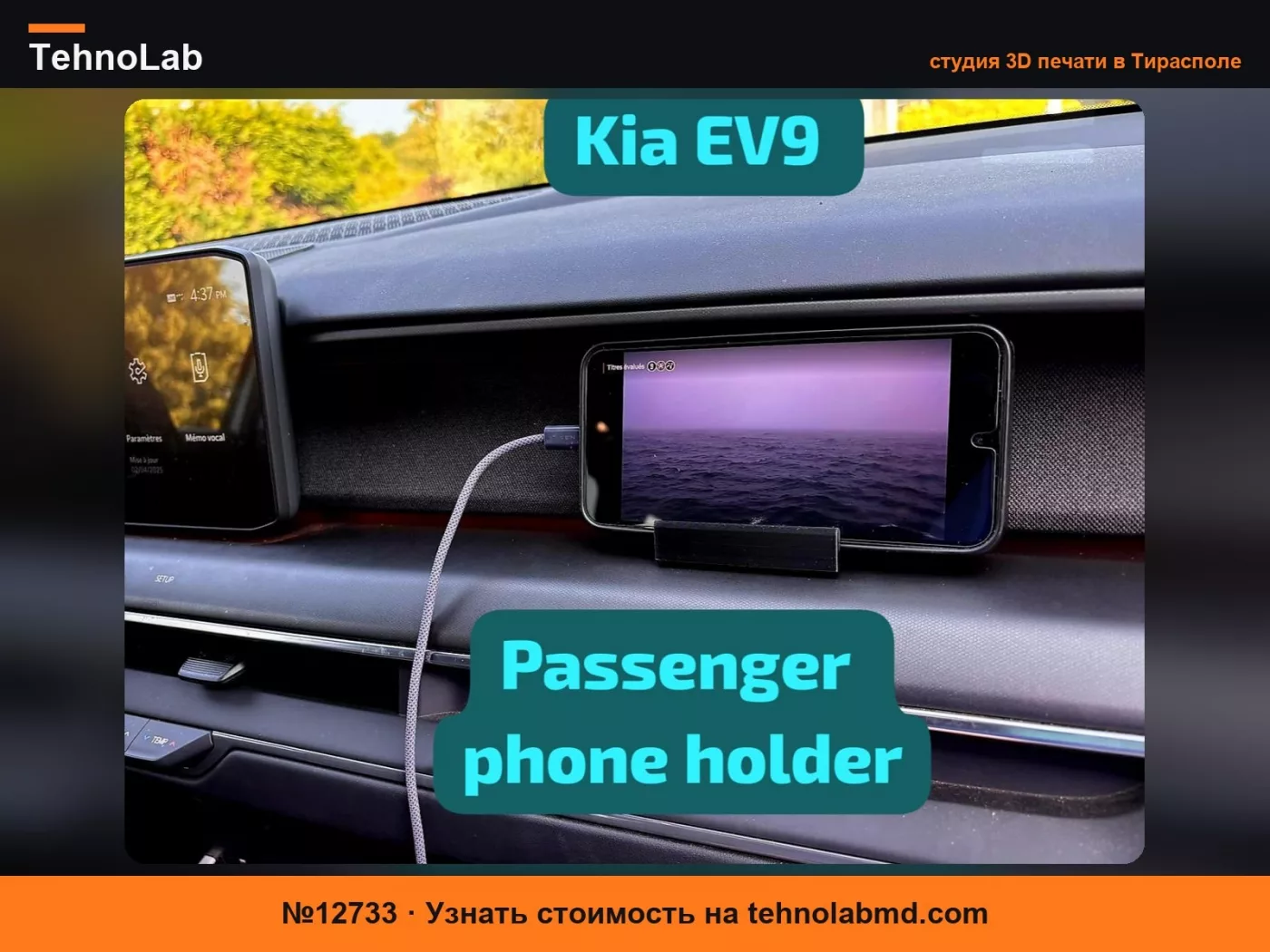 №12733 Kia EV9 - Держатель телефона для пассажира (горизонтальный режим)