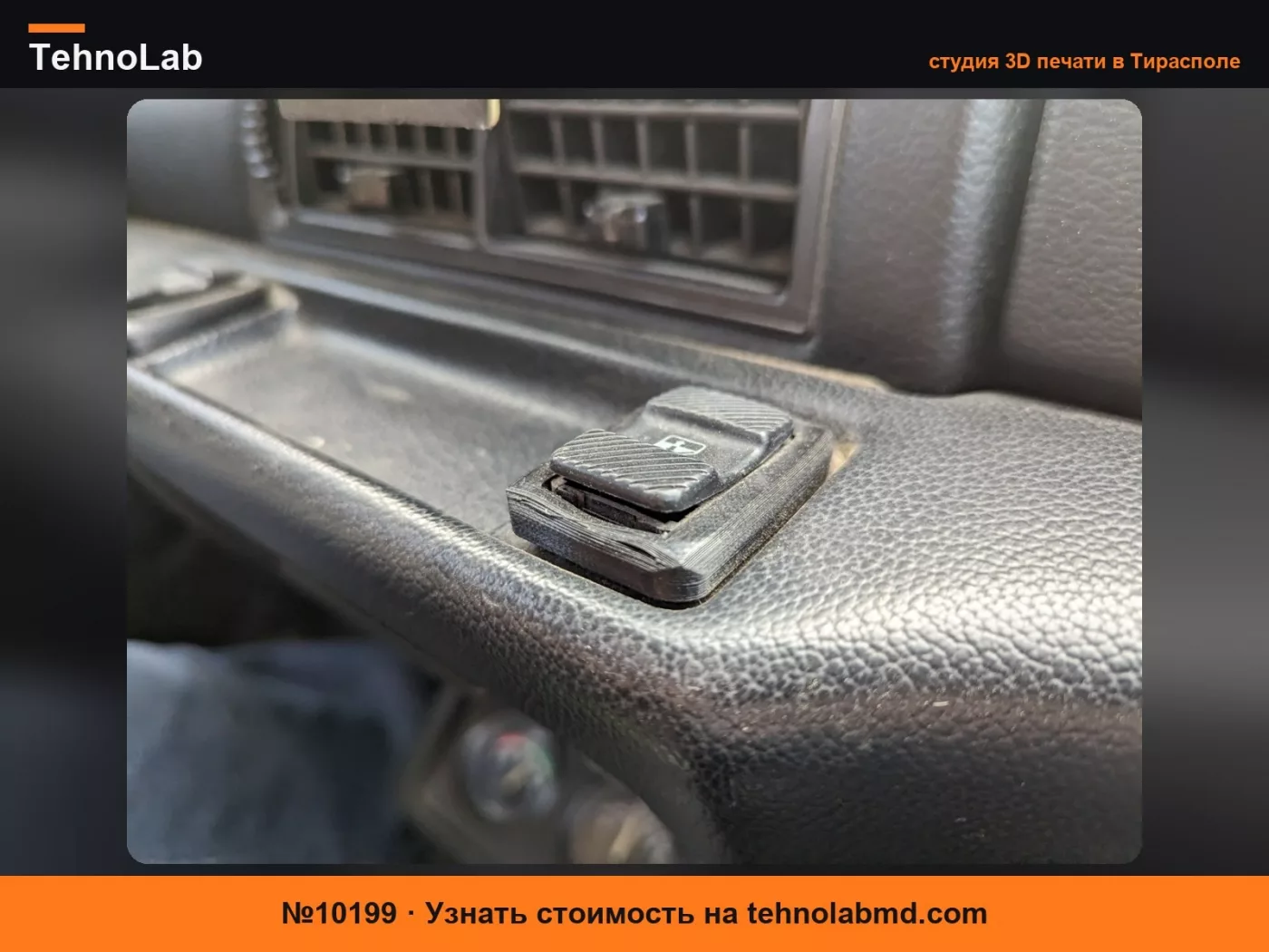 №10199 Накладка переключателя электрического стеклоподъемника Volkswagen