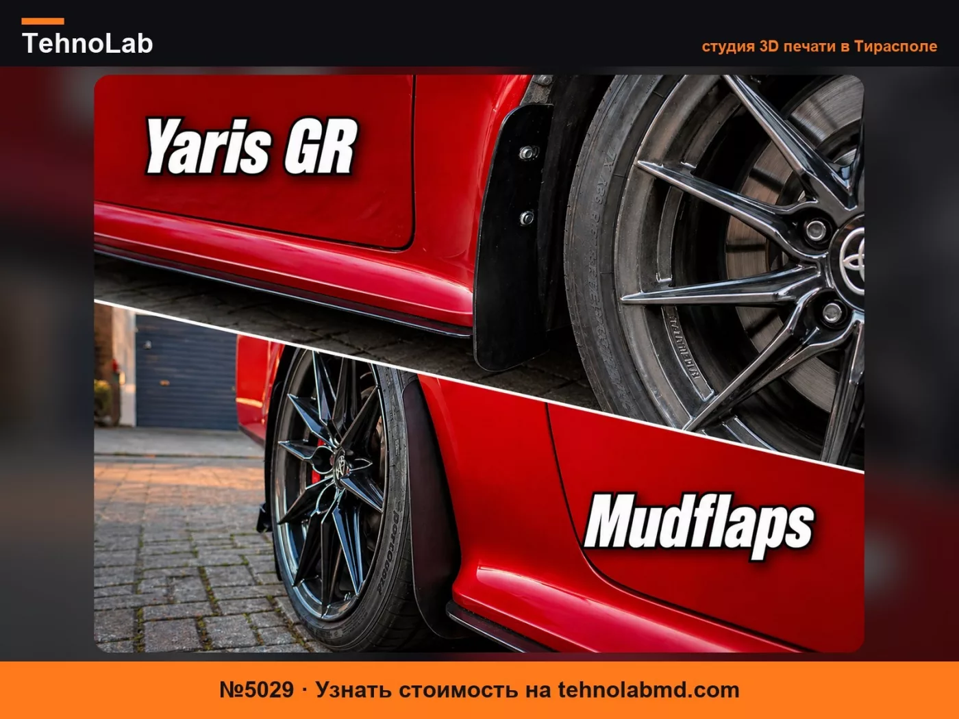 №5029 Брызговики для Toyota GR Yaris 2020+ Защита от брызг