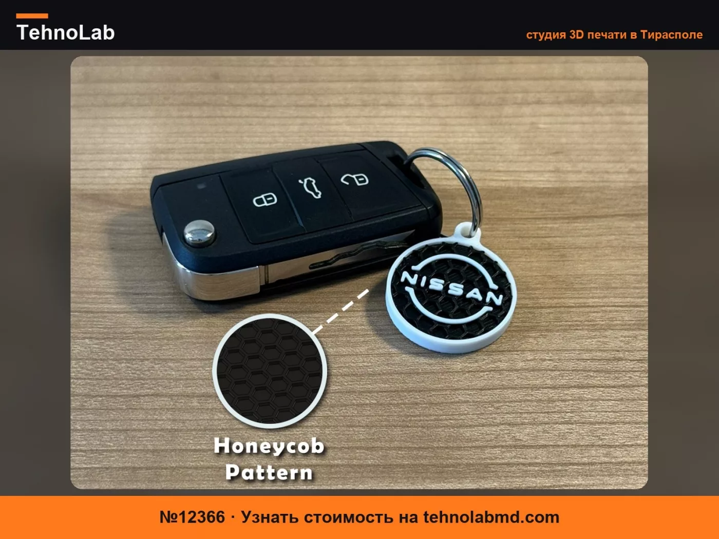 №12366 Круглый брелок для ключей Nissan