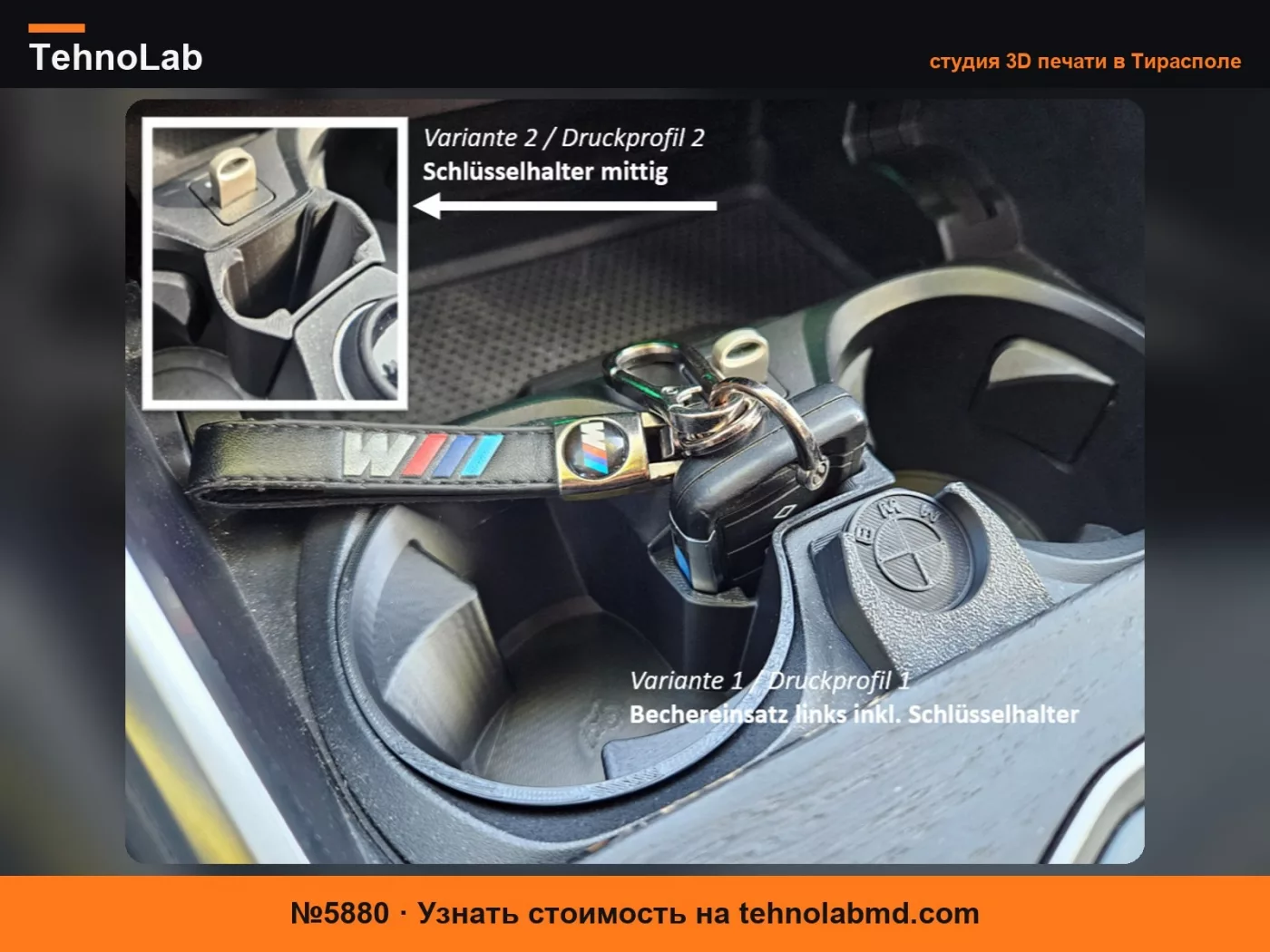 №5880 Вставка Подстаканник Держатель для ключей BMW G2x