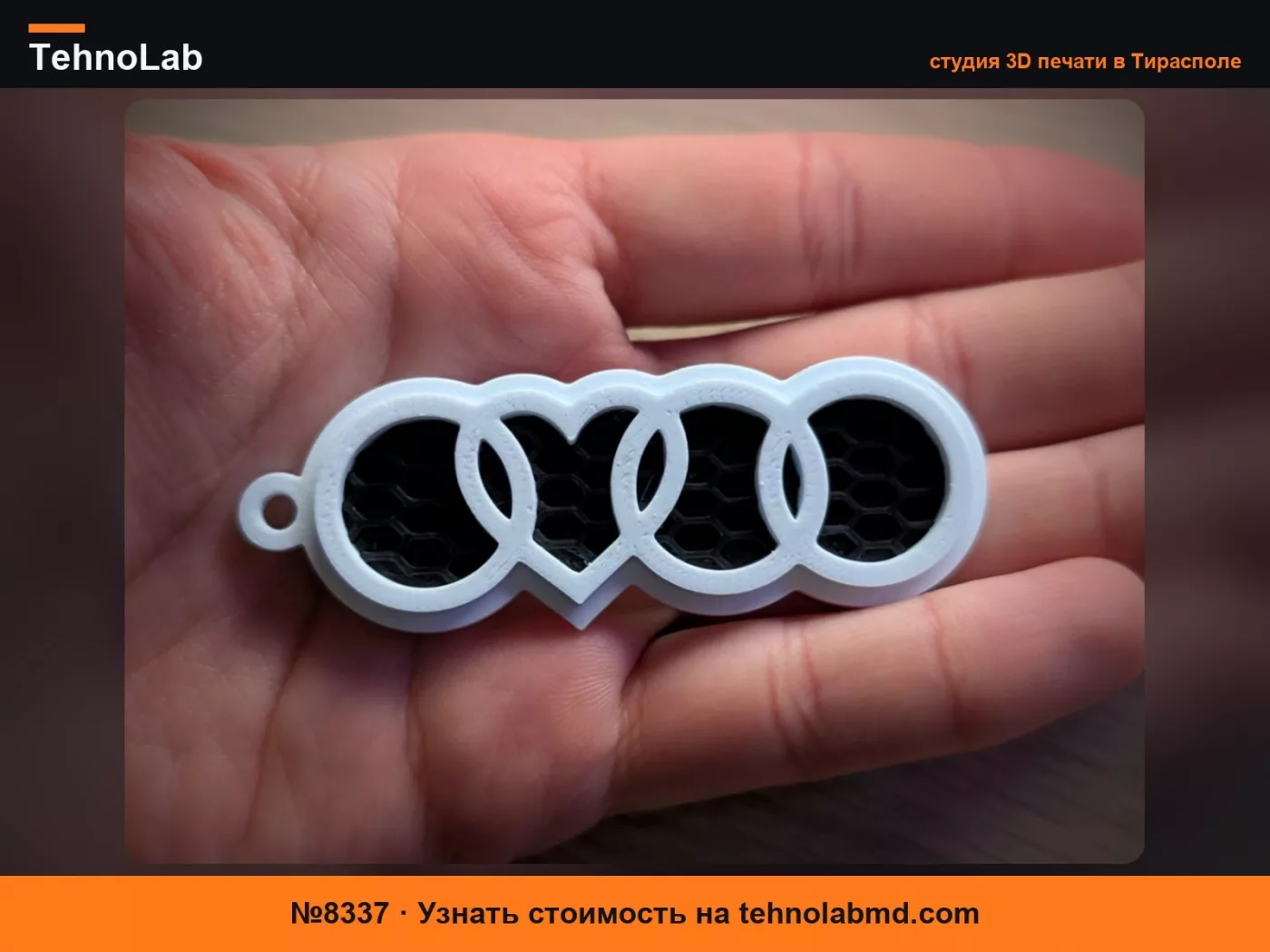 №8337 Брелок Audi сердце соты