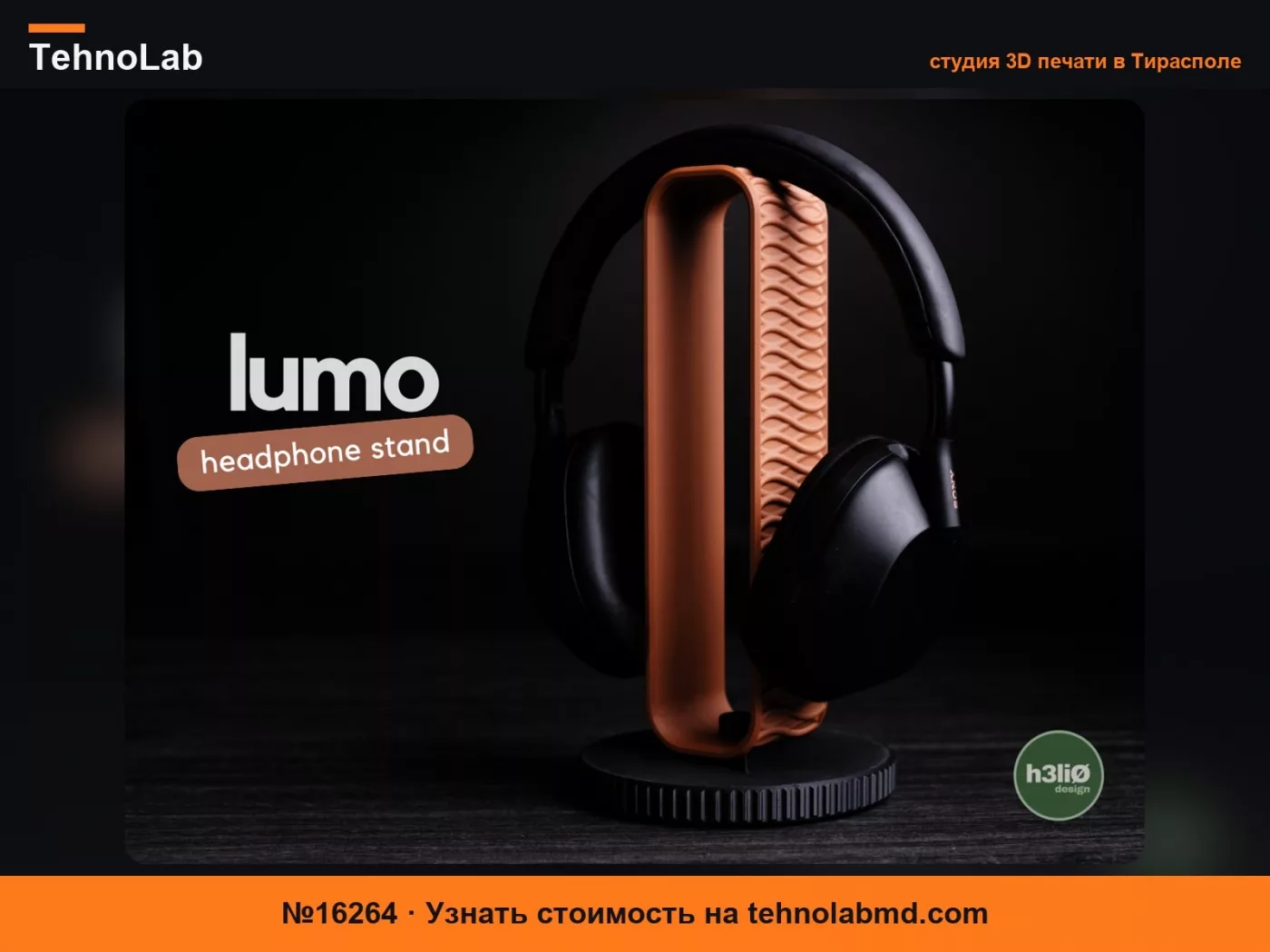 №16264 lumo · подставка для наушников