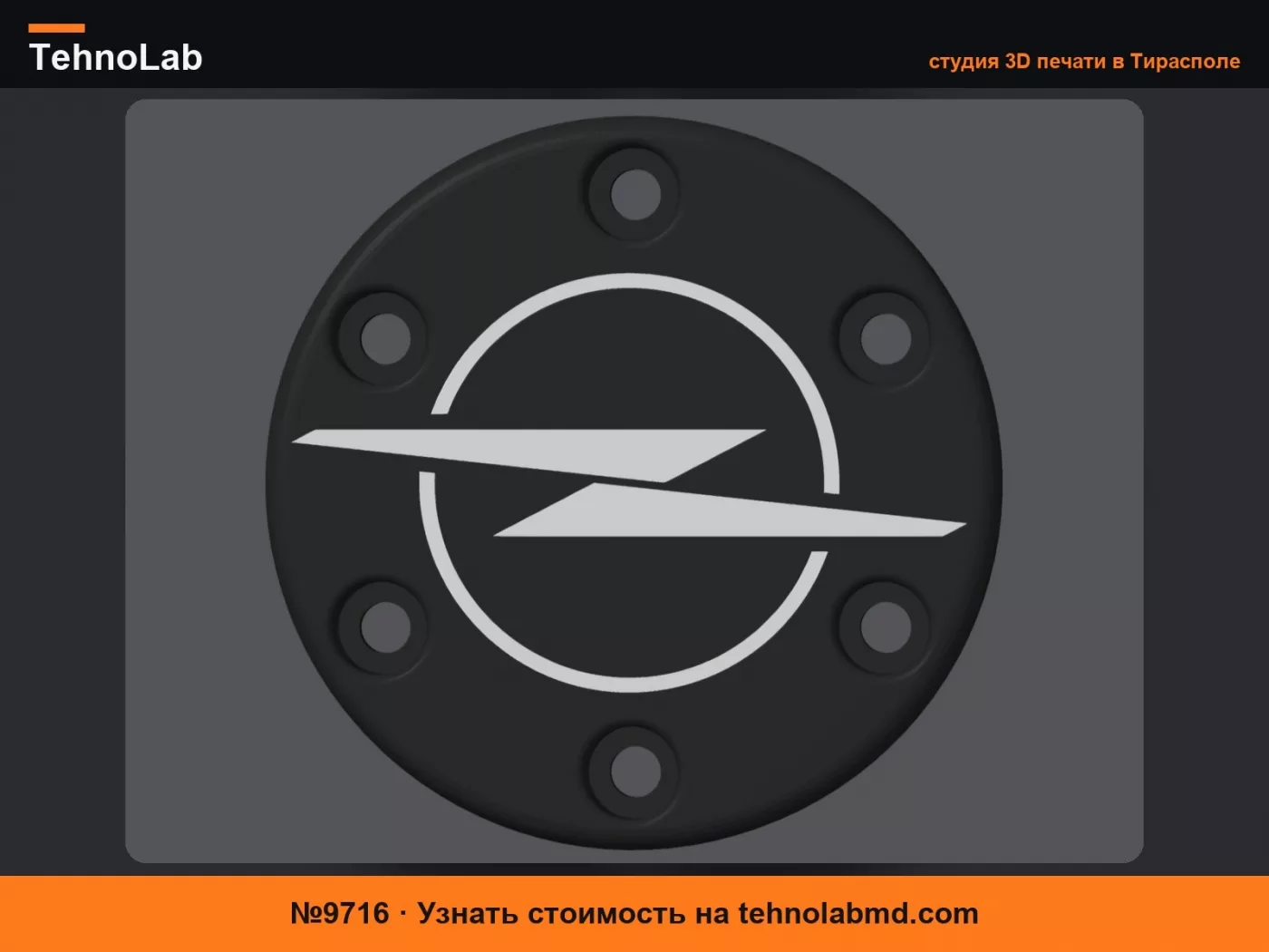 №9716 Центральная заглушка Opel для Logitech G29/G920/G923