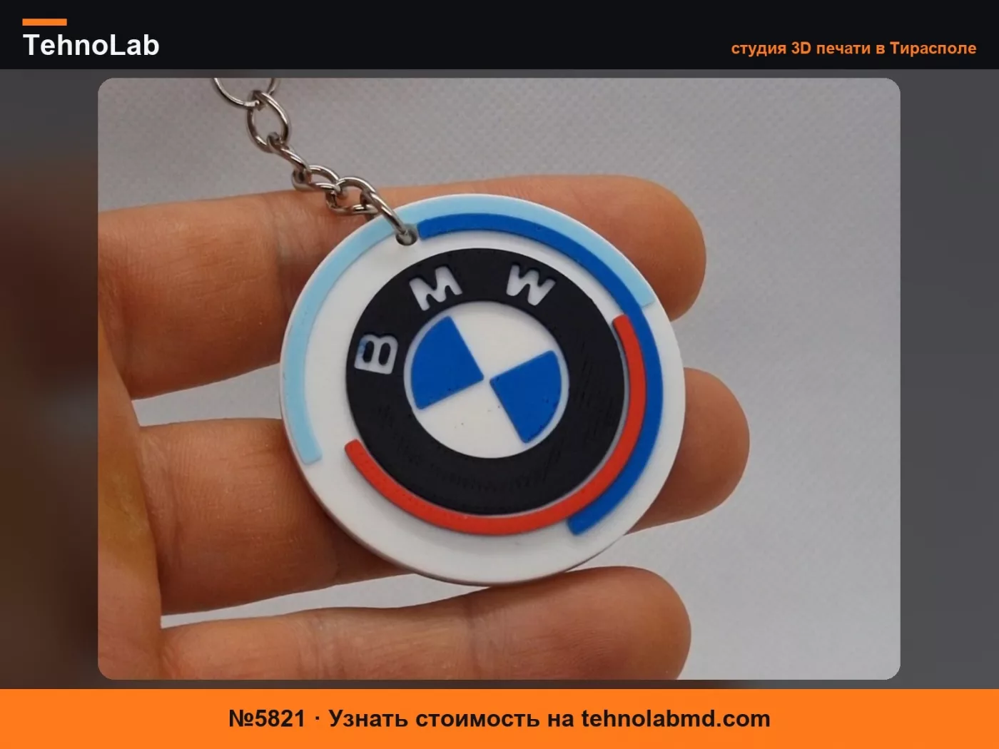 №5821 Брелок BMW M-стиль
