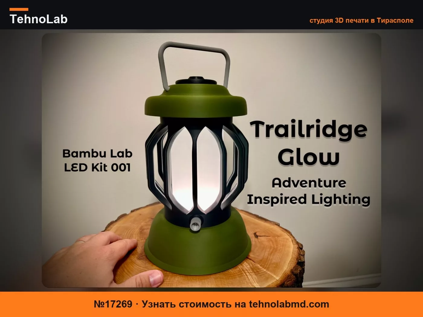 №17269 Trailridge Glow – Современный фонарь