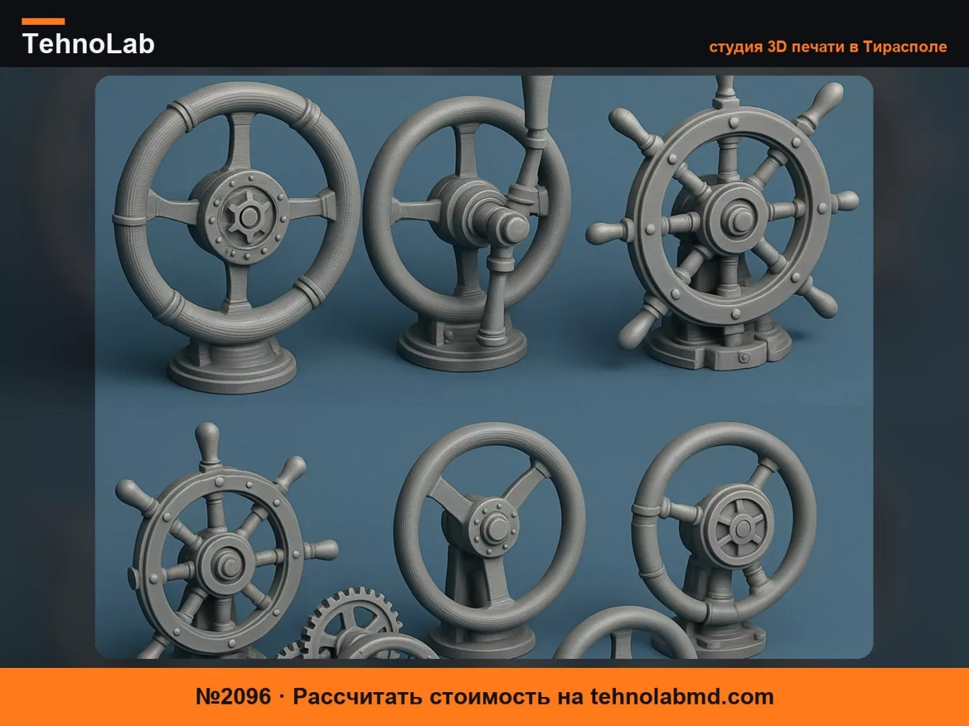 №2096 Набор стимпанк-колёс управления