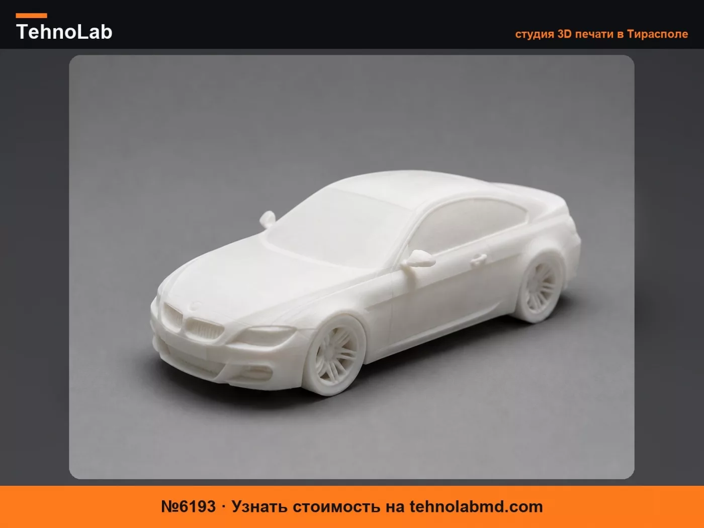 №6193 BMW M6 E63|BMW M6 E63|Печать одной деталью