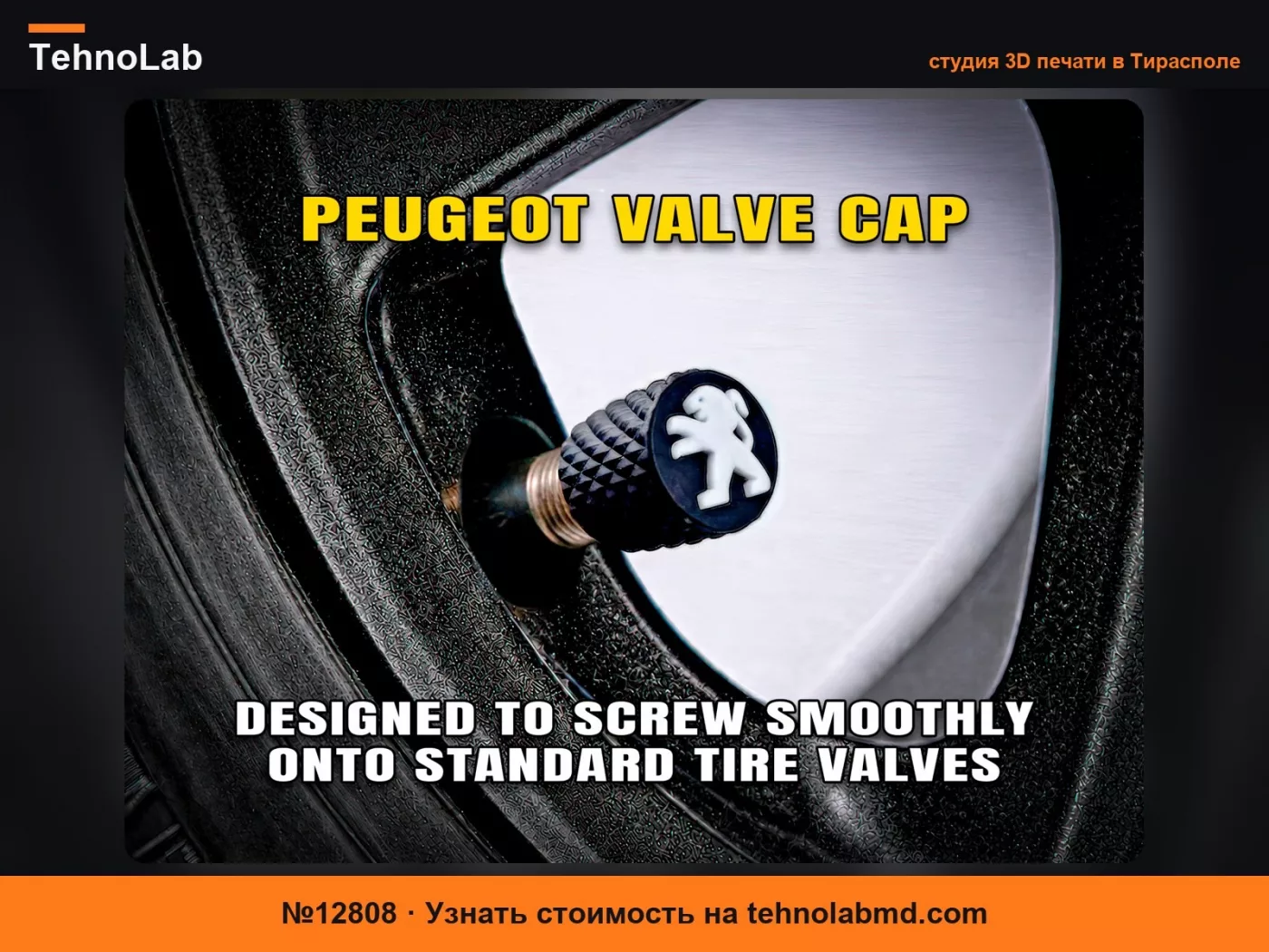 №12808 Колпачок клапана Peugeot