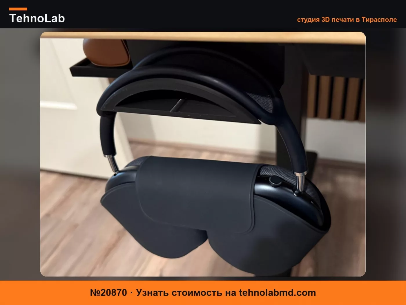 №20870 Подстольный держатель для AirPods Max