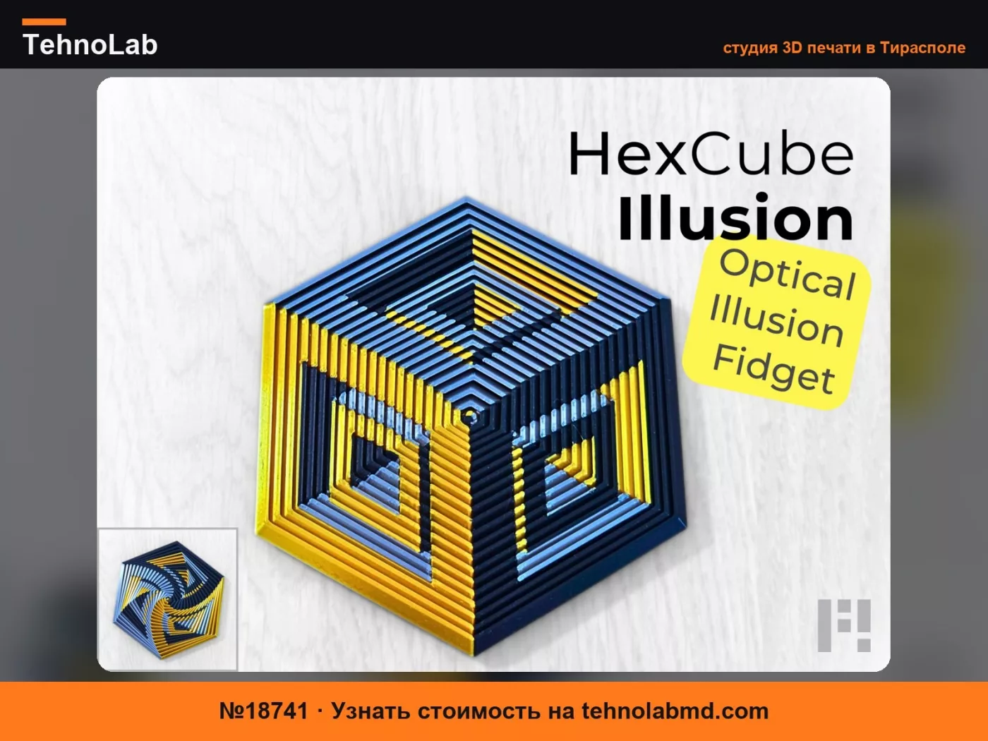 №18741 Иллюзия HexCube – Шестигранный оптический фиджет