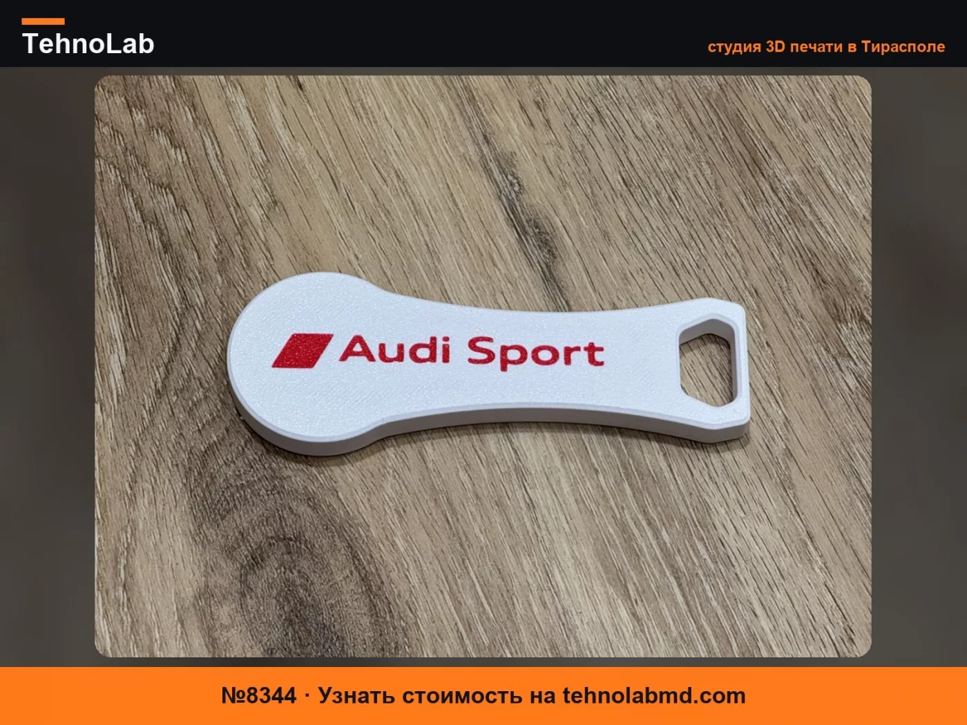 №8344 Открывалка для бутылок Audi Sport