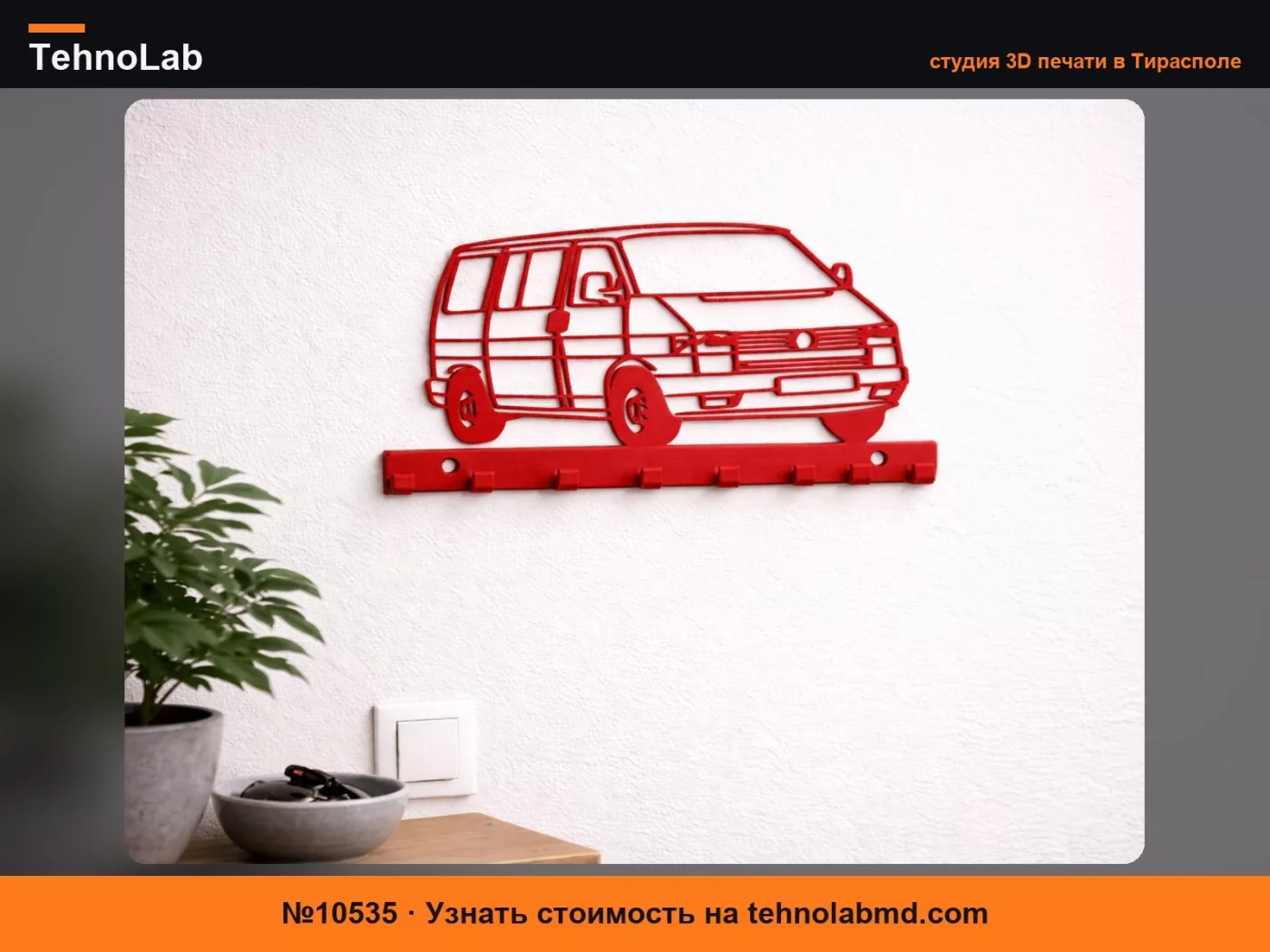 №10535 Держатель для ключей Volkswagen T4