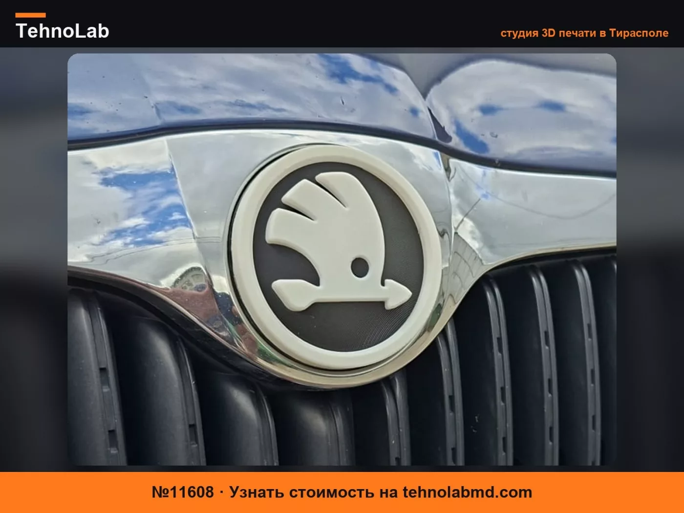 №11608 Эмблема / Значок Skoda (Изогнутая и плоская, 90 мм)