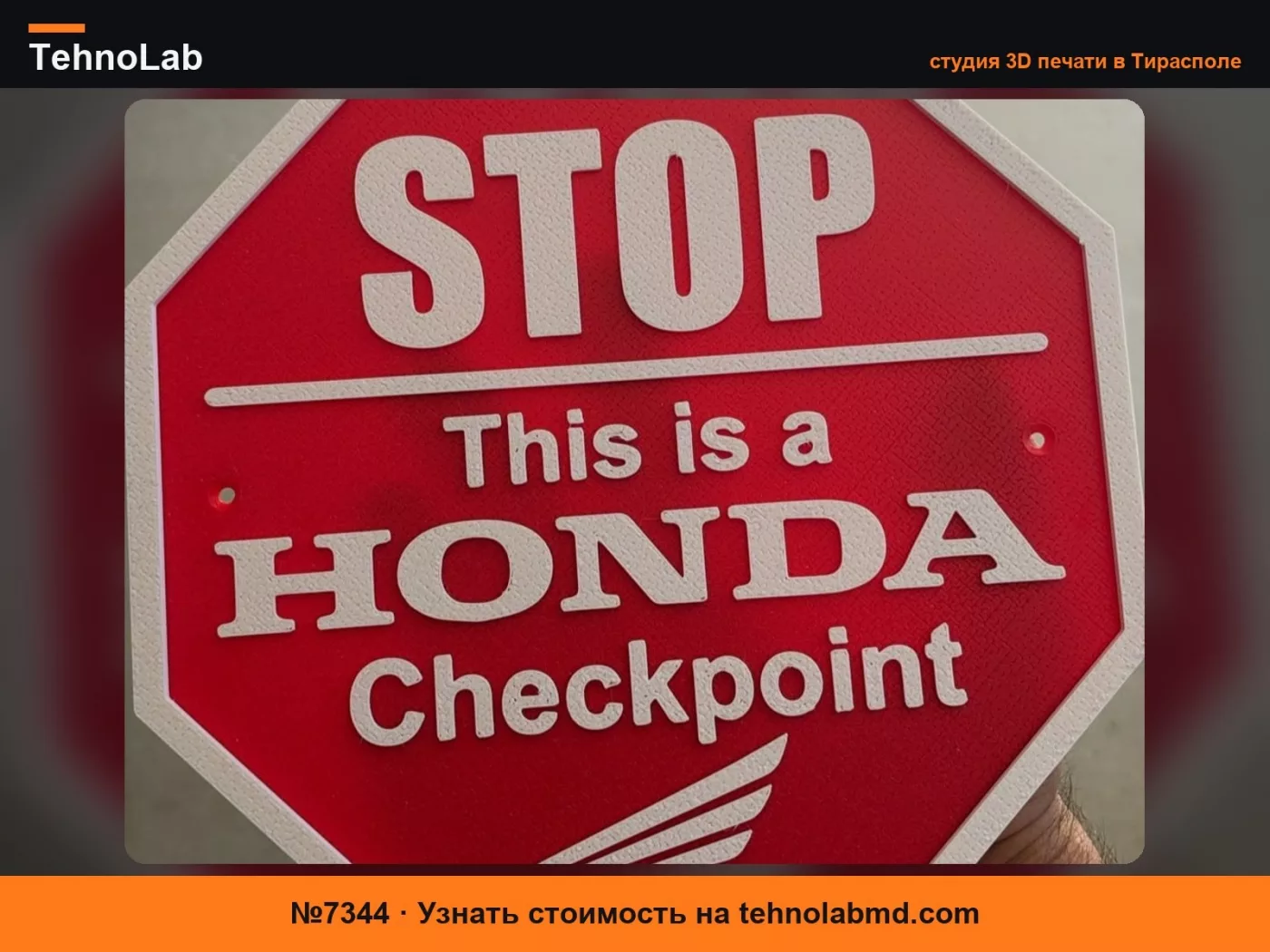 №7344 Контрольно-пропускной пункт Honda – 3D вывеска