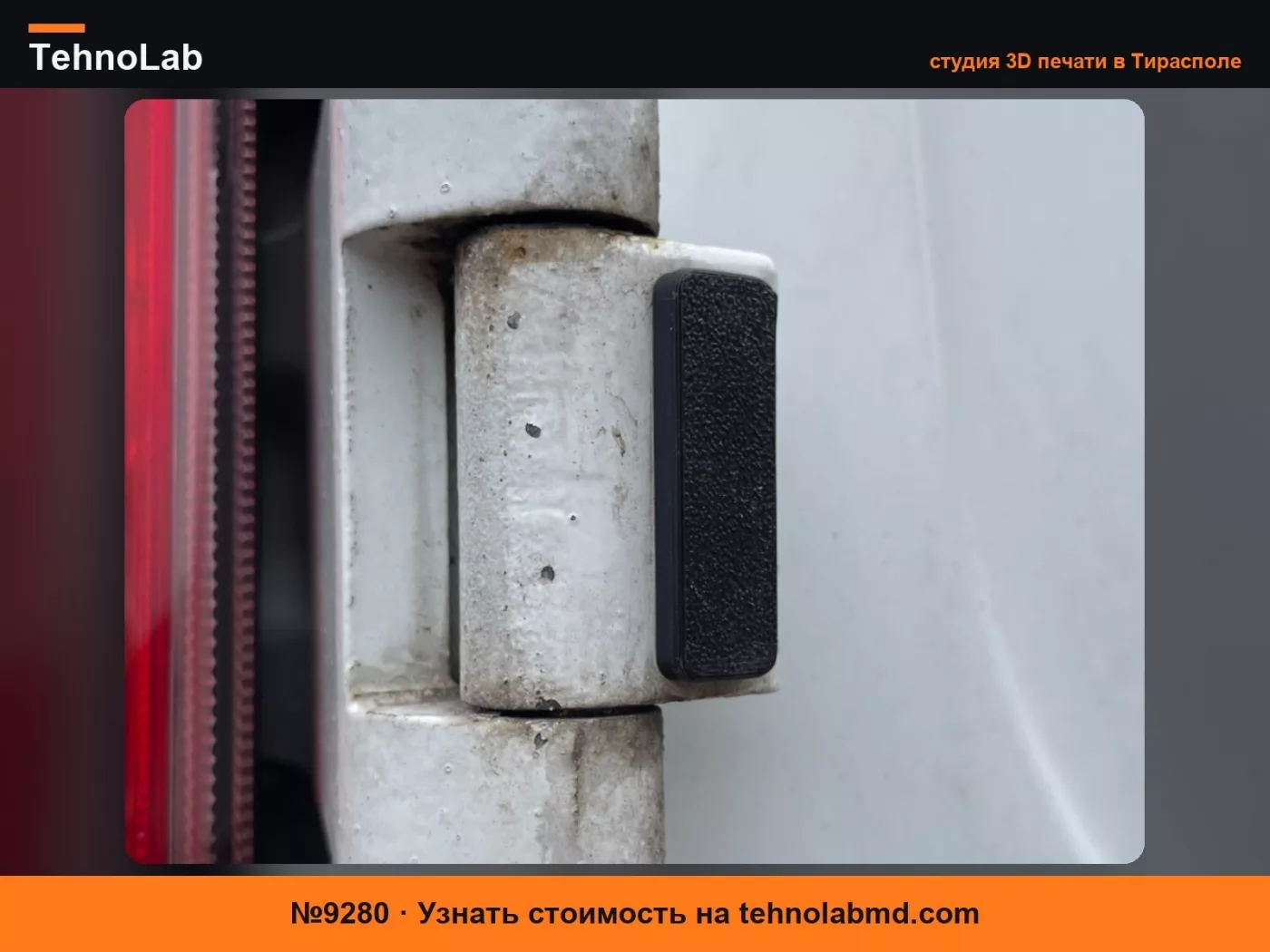 №9280 Крышка шарнира Ford Transit Custom/Courier