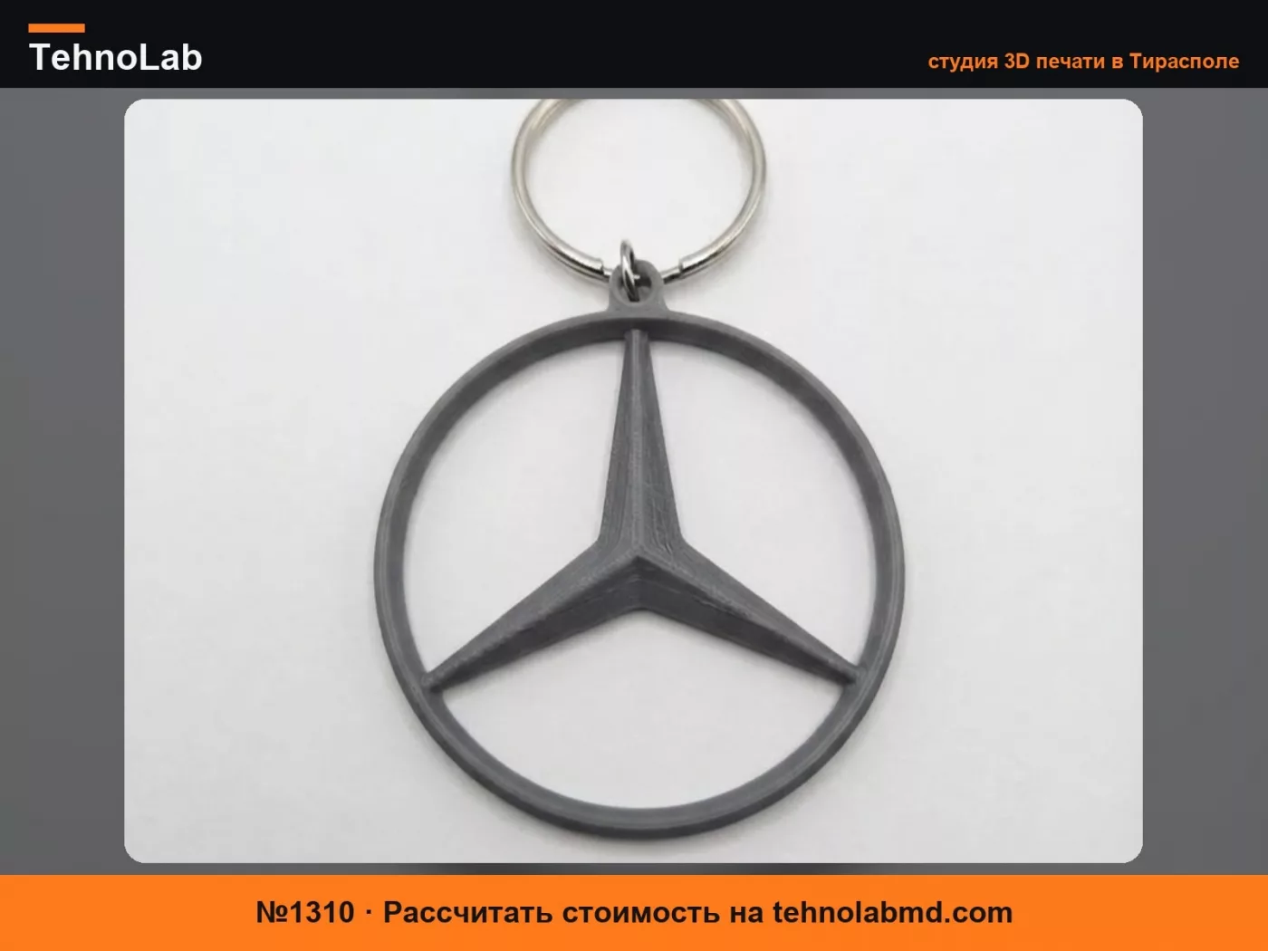 №1310 Минималистичный брелок Mercedes