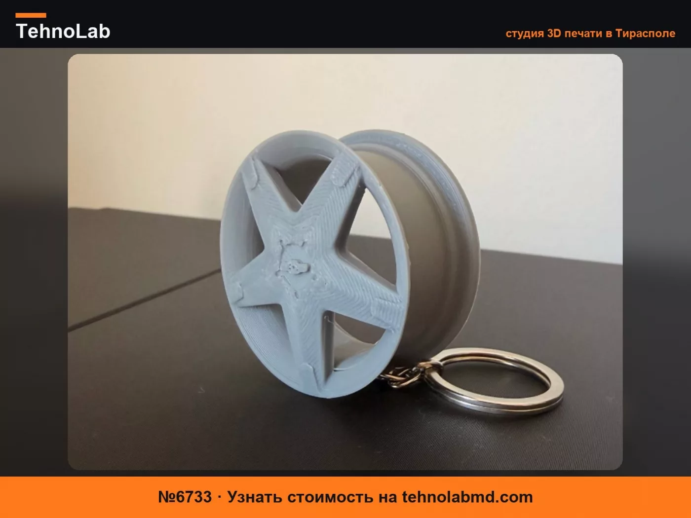 №6733 Брелок Литой Диск Chevrolet