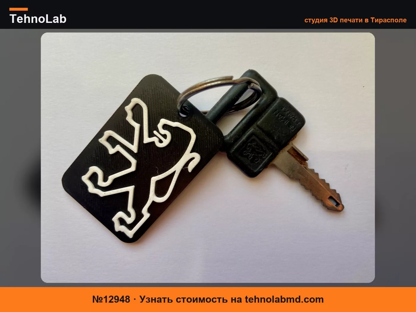 №12948 Классический брелок Peugeot