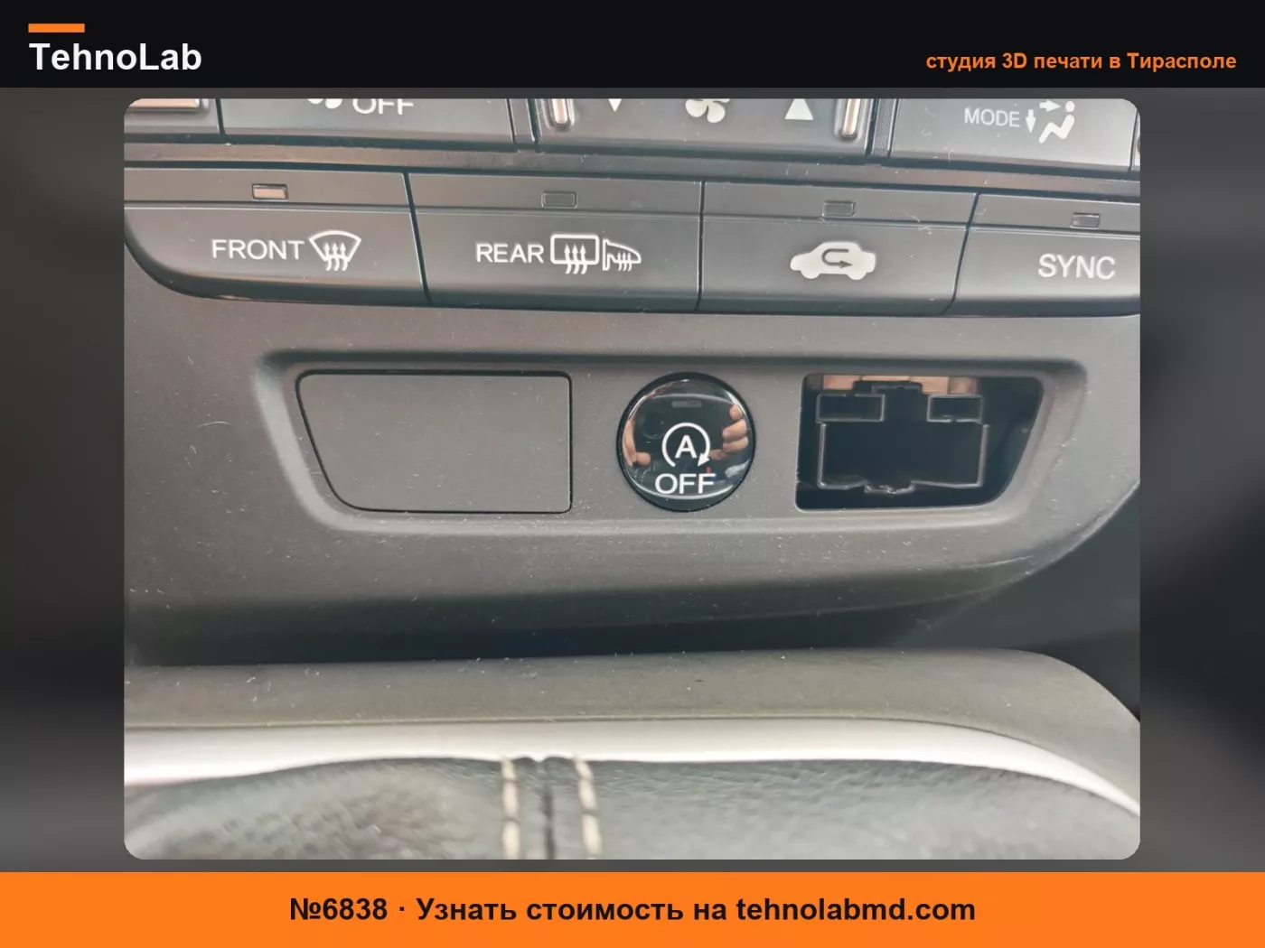 №6838 Панель кнопок подогрева сидений Honda Civic
