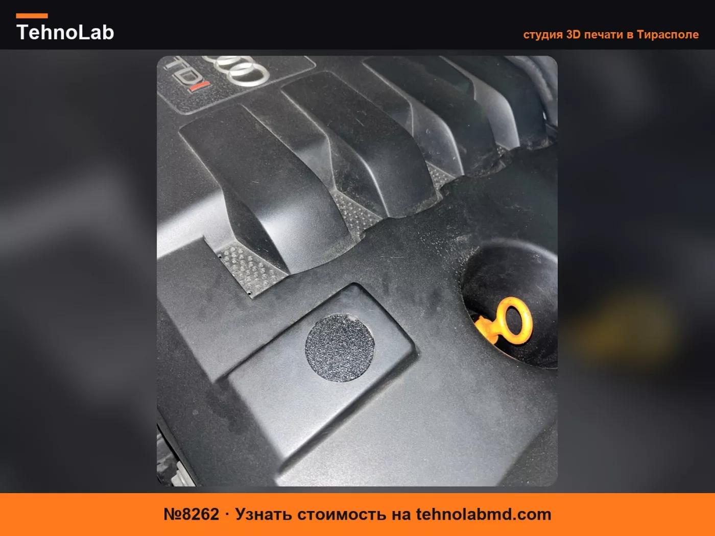 №8262 Заглушка крышки двигателя Audi VW