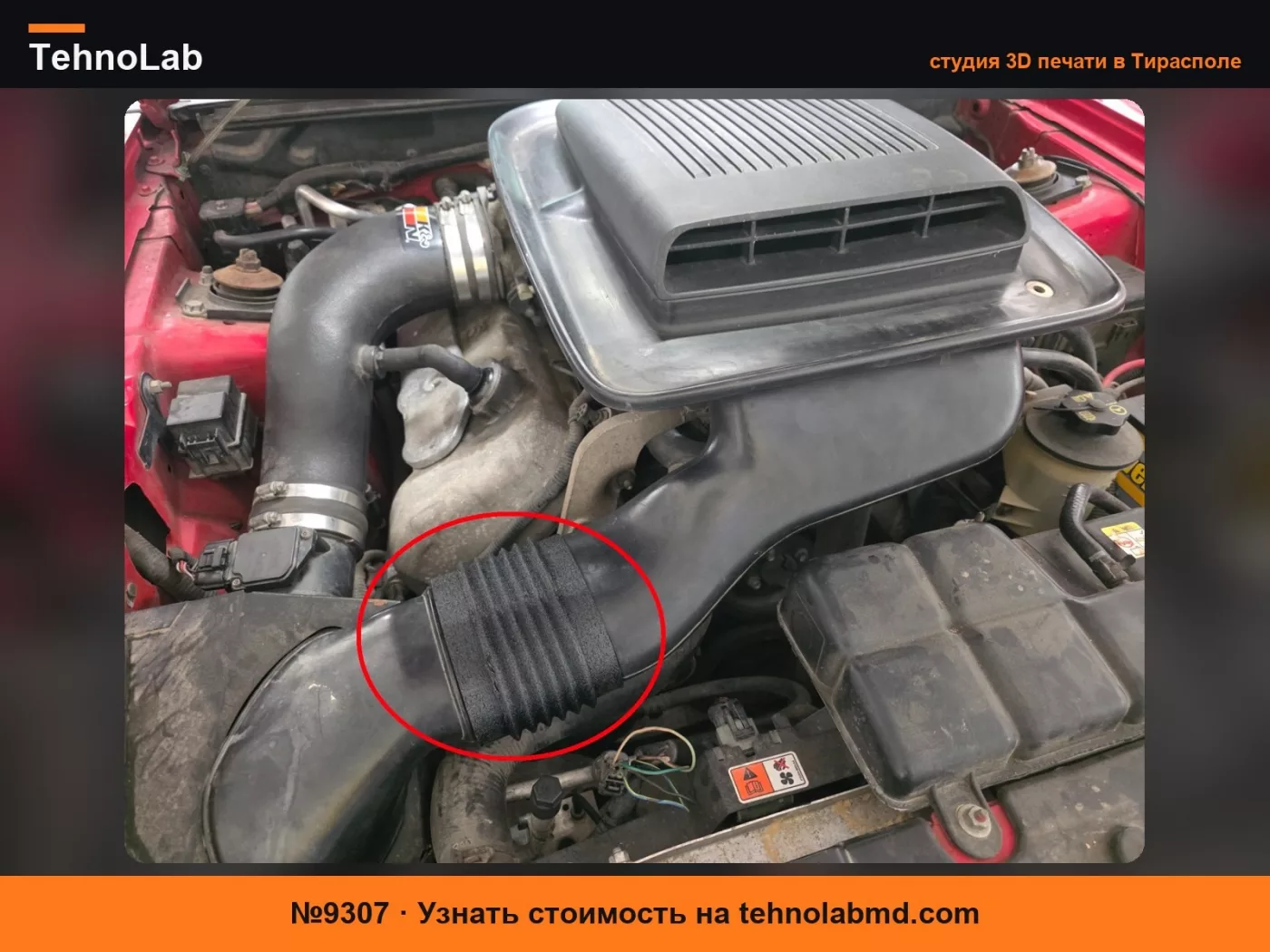 №9307 Гибкая труба воздухозаборника капота 2004 Mustang Mach 1