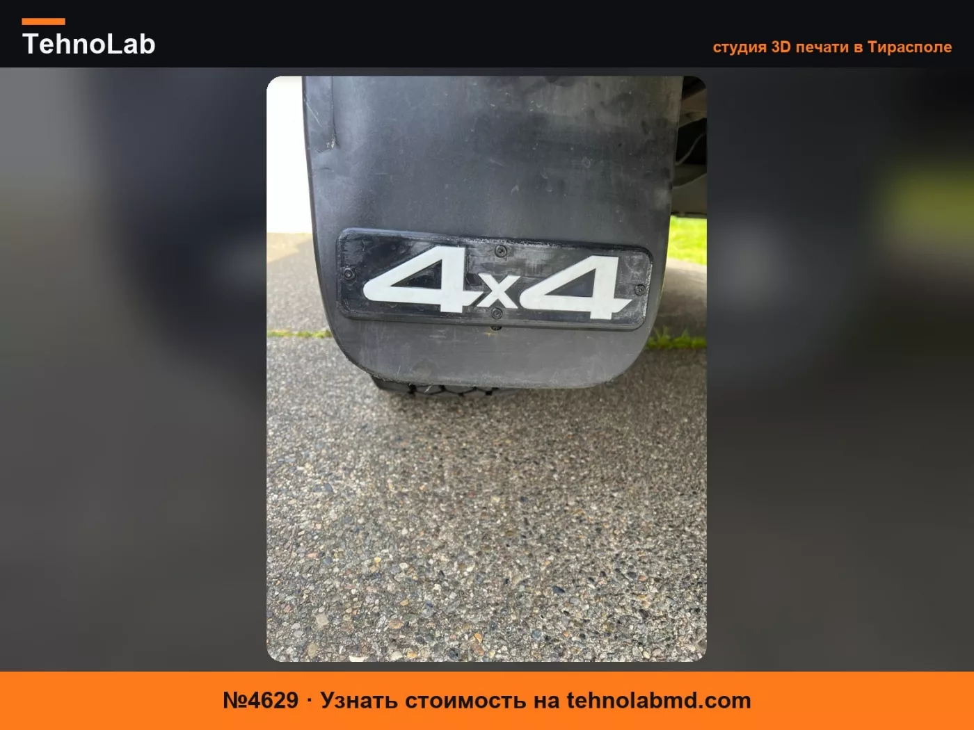 №4629 Эмблема для обновления брызговика Toyota