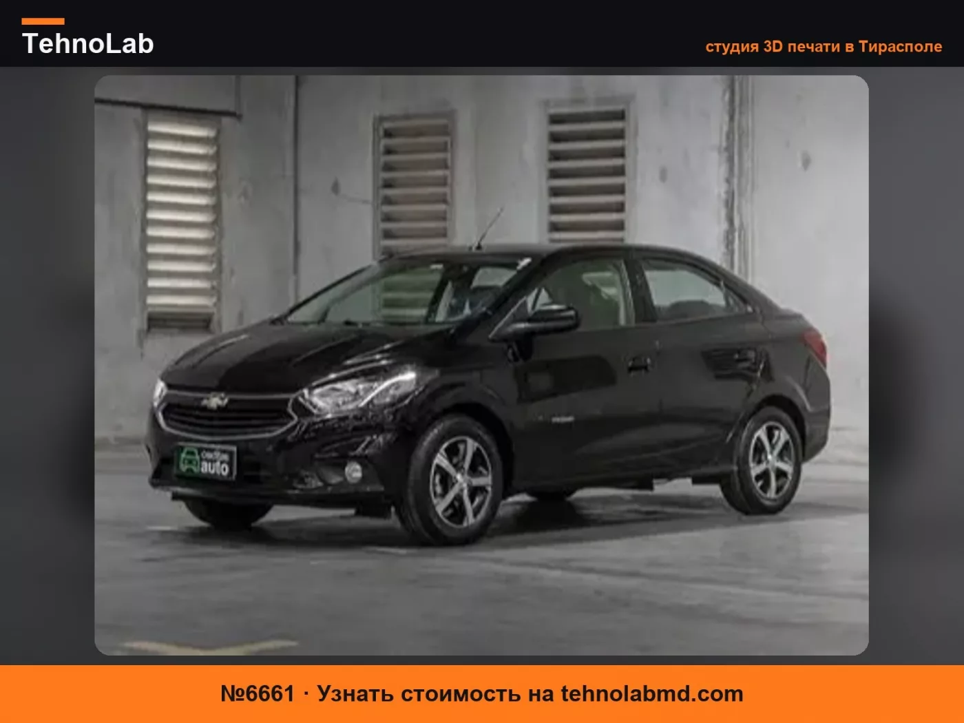 №6661 брелок Chevrolet Prisma